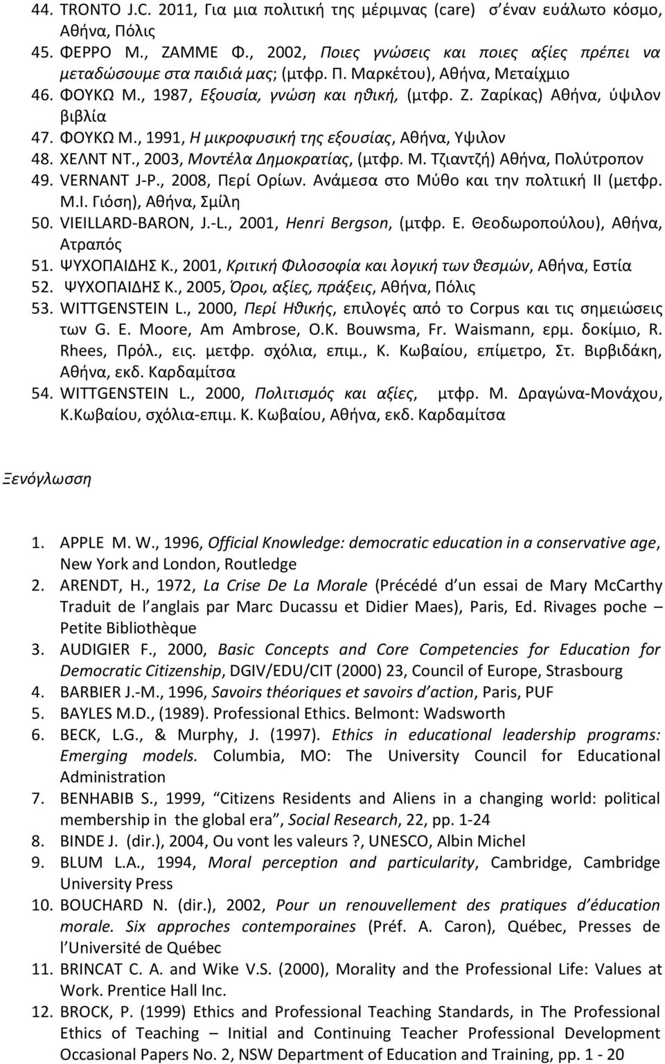 , 2003, Μοντζλα Δθμοκρατίασ, (μτφρ. Μ. Σηιαντηι) Ακινα, Πολφτροπον 49. VERNANT J-P., 2008, Περί Ορίων. Ανάμεςα ςτο Μφκο και τθν πολτιικι ΙΙ (μετφρ. Μ.Ι. Γιόςθ), Ακινα, μίλθ 50. VIEILLARD-BARON, J.-L.