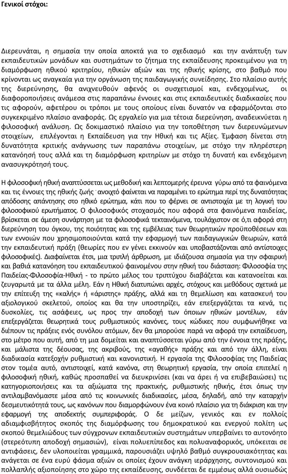 το πλαίςιο αυτισ τθσ διερεφνθςθσ, κα ανιχνευκοφν αφενόσ οι ςυςχετιςμοί και, ενδεχομζνωσ, οι διαφοροποιιςεισ ανάμεςα ςτισ παραπάνω ζννοιεσ και ςτισ εκπαιδευτικζσ διαδικαςίεσ που τισ αφοροφν, αφετζρου