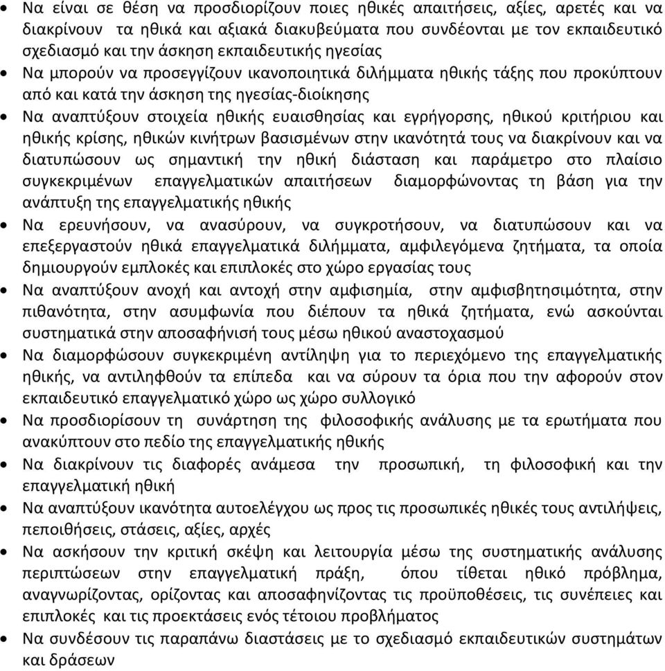 κριτιριου και θκικισ κρίςθσ, θκικϊν κινιτρων βαςιςμζνων ςτθν ικανότθτά τουσ να διακρίνουν και να διατυπϊςουν ωσ ςθμαντικι τθν θκικι διάςταςθ και παράμετρο ςτο πλαίςιο ςυγκεκριμζνων επαγγελματικϊν