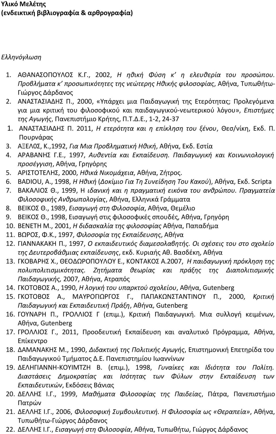 , 2000, «Τπάρχει μια Παιδαγωγικι τθσ Ετερότθτασ; Προλεγόμενα για μια κριτικι του φιλοςοφικοφ και παιδαγωγικοφ-νεωτερικοφ λόγου», Επιςτιμεσ τθσ Αγωγισ, Πανεπιςτιμιο Κριτθσ, Π.Σ.Δ.Ε., 1-2, 24-37 1.