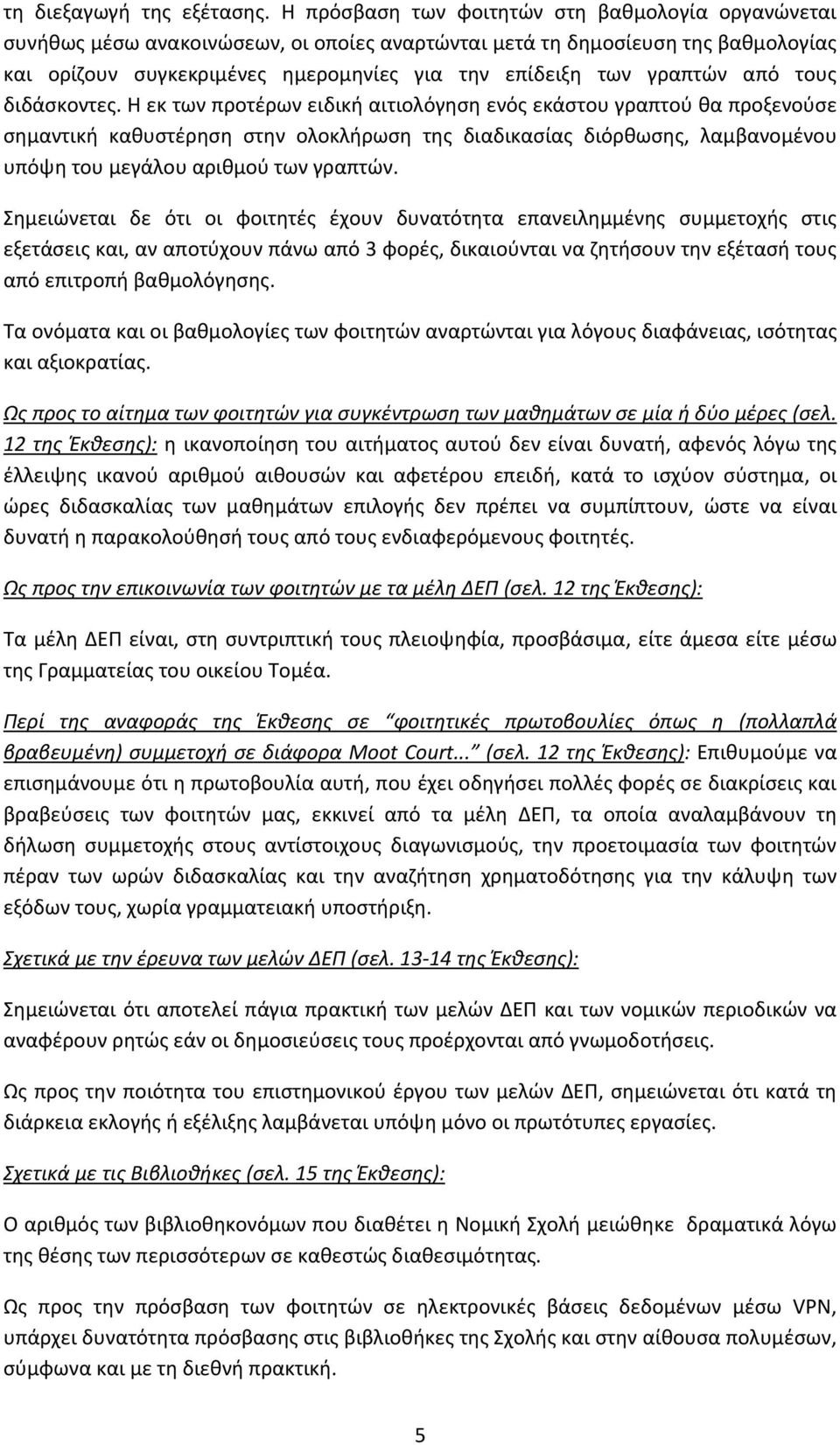 γραπτών από τους διδάσκοντες.