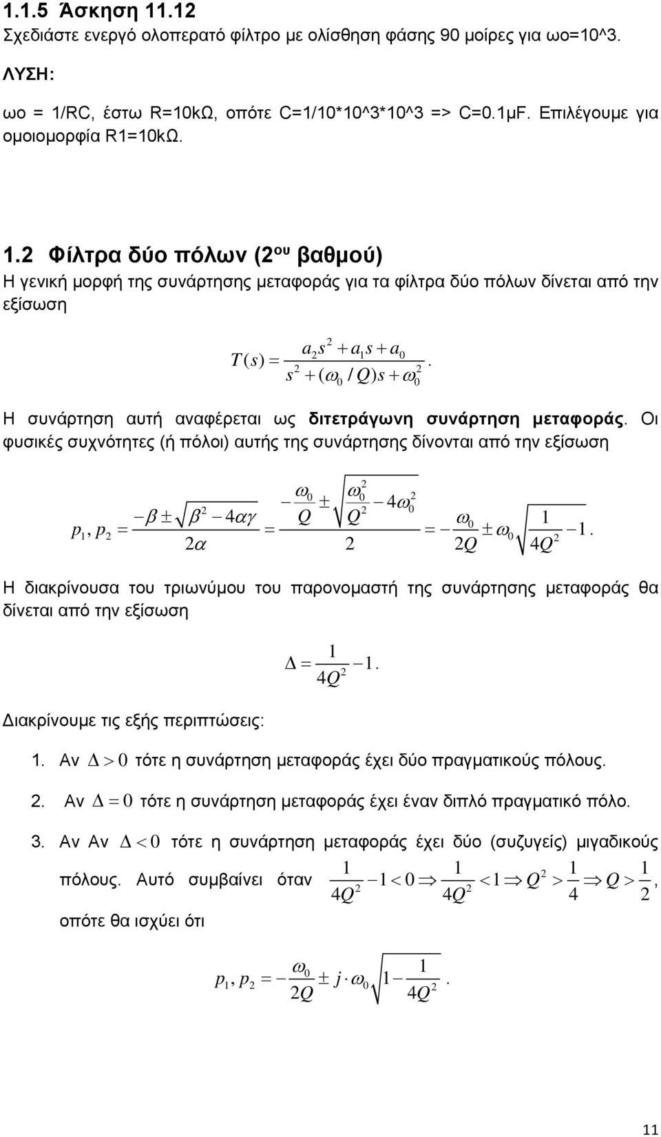 συνάρτησης δίνονται από την εξίσωση 4 4 Q Q p p, Q 4Q Η διακρίνουσα του τριωνύμου του παρονομαστή της συνάρτησης μεταφοράς θα δίνεται από την εξίσωση ιακρίνουμε τις εξής περιπτώσεις: 4Q Αν τότε η