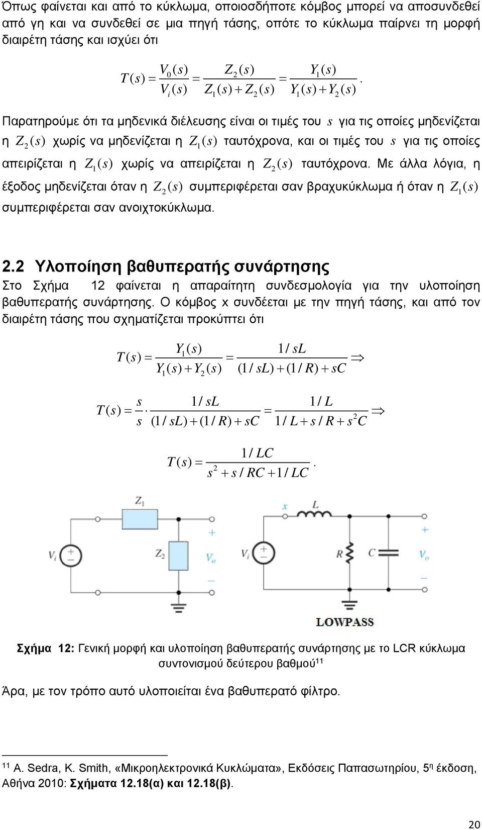 () χωρίς να απειρίζεται η Z () ταυτόχρονα Με άλλα λόγια, η έξοδος μηδενίζεται όταν η Z () συμπεριφέρεται σαν βραχυκύκλωμα ή όταν η Z () συμπεριφέρεται σαν ανοιχτοκύκλωμα Υλοποίηση βαθυπερατής