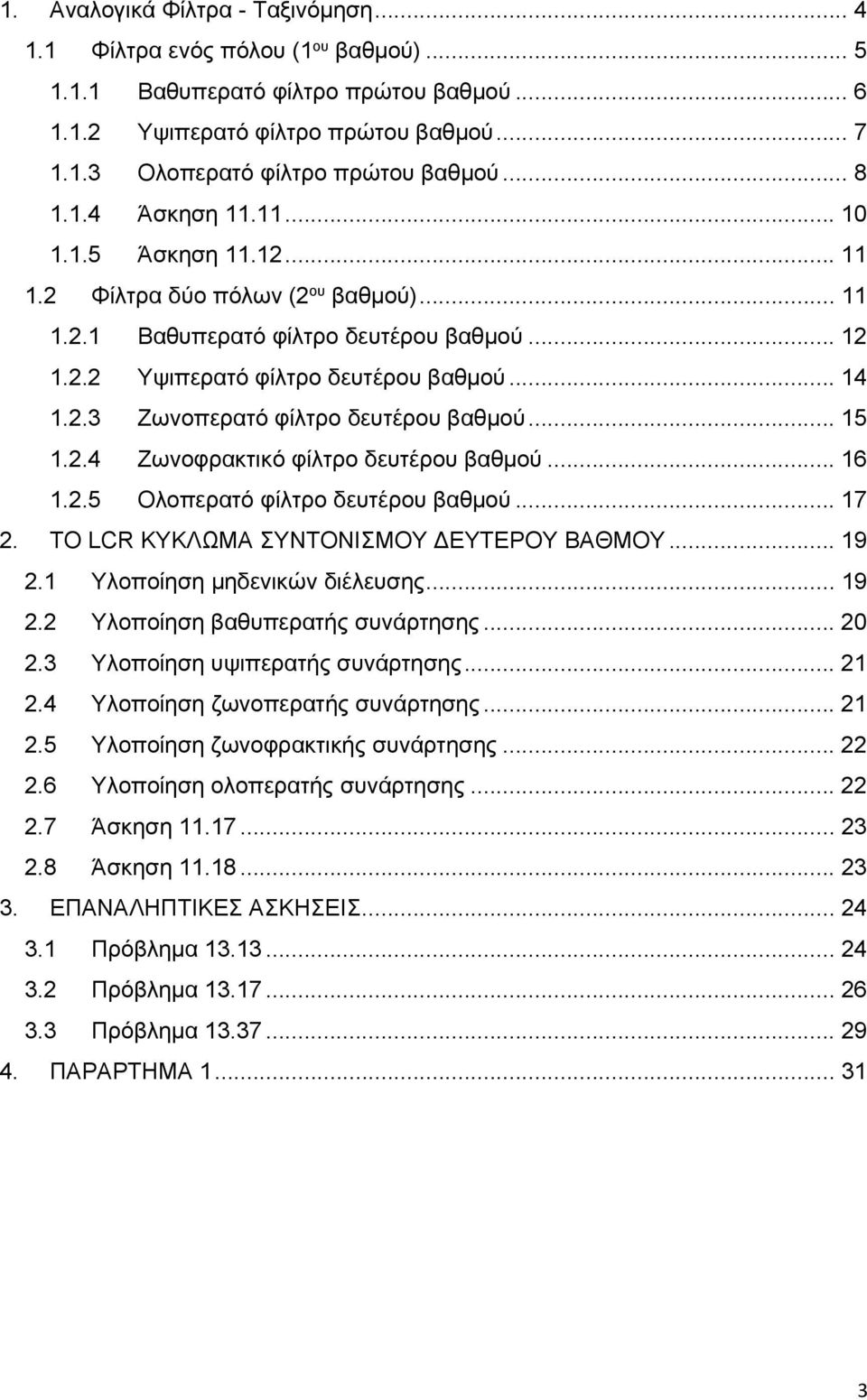 δευτέρου βαθμού 7 ΤΟ LC ΚΥΚΛΩΜΑ ΣΥΝΤΟΝΙΣΜΟΥ ΕΥΤΕΡΟΥ ΒΑΘΜΟΥ 9 Υλοποίηση μηδενικών διέλευσης 9 Υλοποίηση βαθυπερατής συνάρτησης 3 Υλοποίηση υψιπερατής συνάρτησης 4 Υλοποίηση ζωνοπερατής