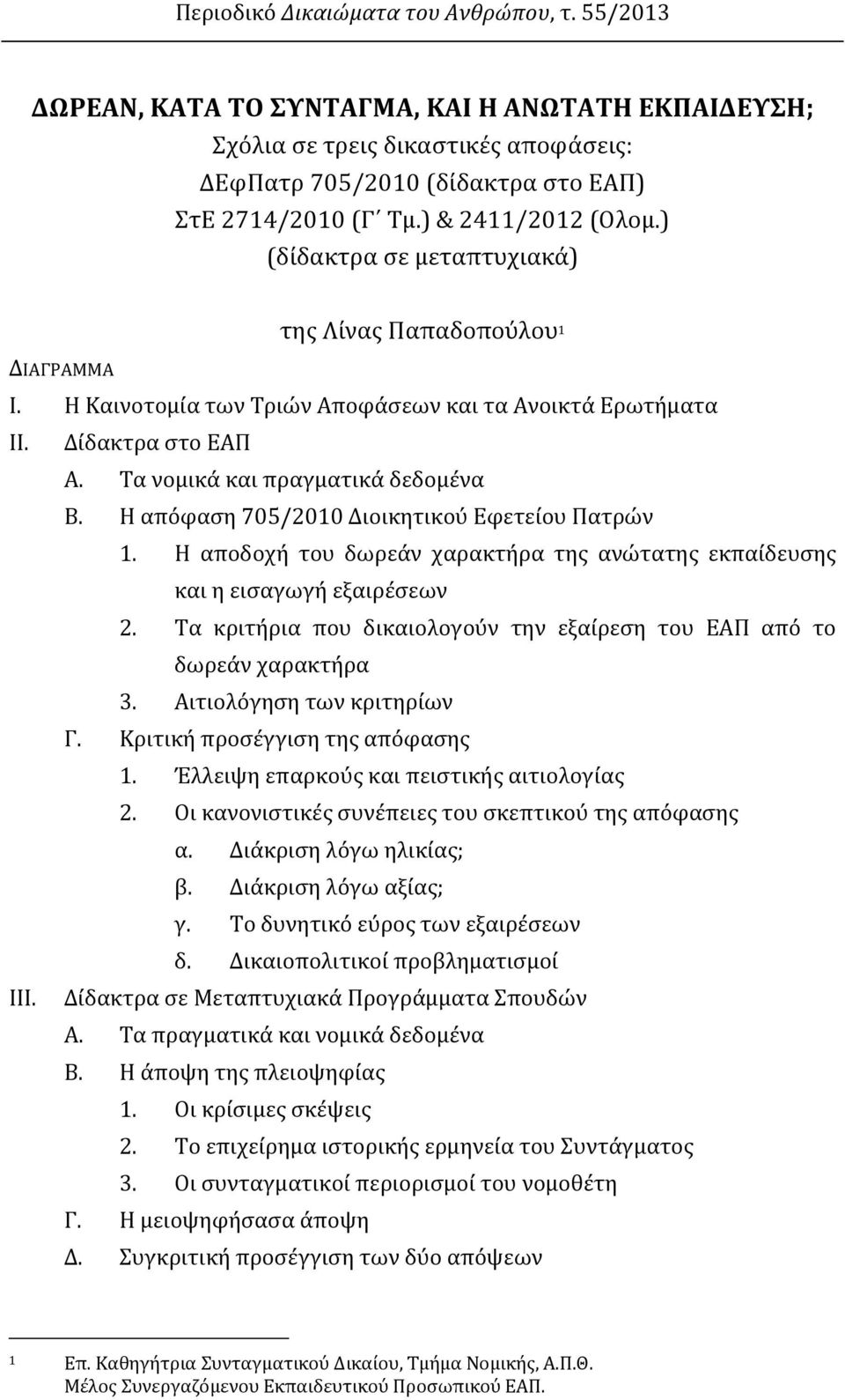 Τα νομικά και πραγματικά δεδομένα Β. Η απόφαση 705/2010 Διοικητικού Εφετείου Πατρών 1. Η αποδοχή του δωρεάν χαρακτήρα της ανώτατης εκπαίδευσης και η εισαγωγή εξαιρέσεων 2.