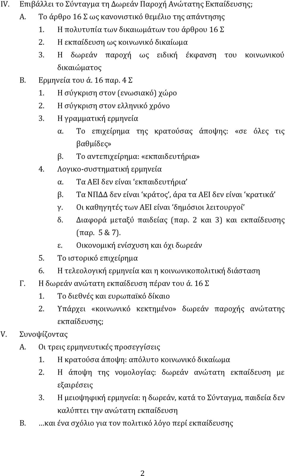 Η σύγκριση στον ελληνικό χρόνο 3. Η γραμματική ερμηνεία α. Το επιχείρημα της κρατούσας άποψης: «σε όλες τις βαθμίδες» β. Το αντεπιχείρημα: «εκπαιδευτήρια» 4. Λογικο συστηματική ερμηνεία α.