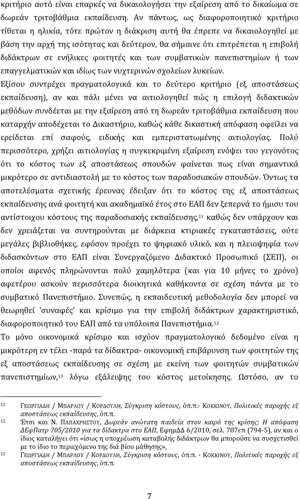 διδάκτρων σε ενήλικες φοιτητές και των συμβατικών πανεπιστημίων ή των επαγγελματικών και ιδίως των νυχτερινών σχολείων λυκείων.