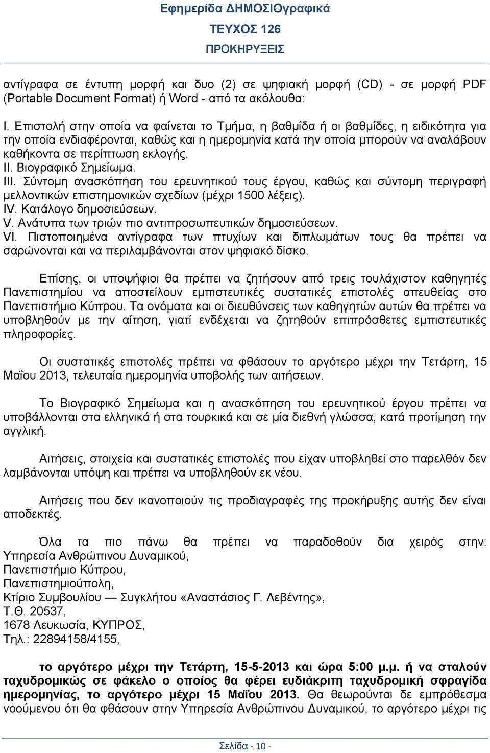 II. Βιογραφικό Σημείωμα. III. Σύντομη ανασκόπηση του ερευνητικού τους έργου, καθώς και σύντομη περιγραφή μελλοντικών επιστημονικών σχεδίων (μέχρι 1500 λέξεις). IV. Κατάλογο δημοσιεύσεων. V.