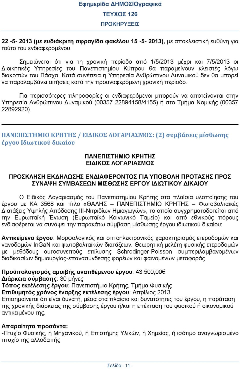 Κατά συνέπεια η Υπηρεσία Ανθρώπινου Δυναμικού δεν θα μπορεί να παραλαμβάνει αιτήσεις κατά την προαναφερόμενη χρονική περίοδο.