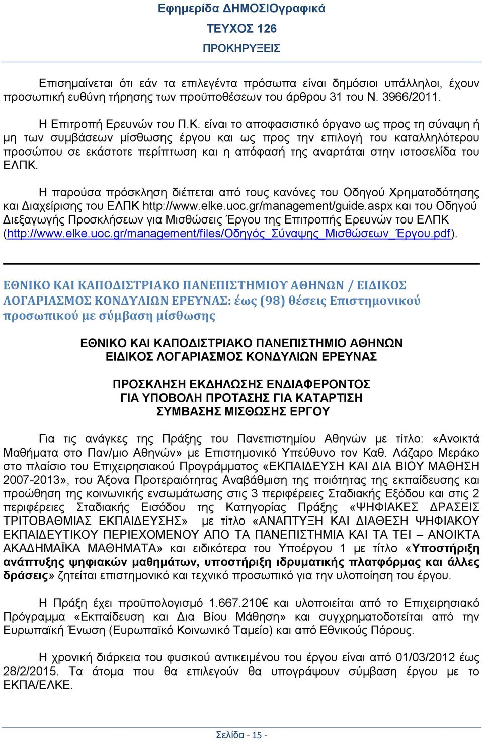 του ΕΛΠΚ. Η παρούσα πρόσκληση διέπεται από τους κανόνες του Οδηγού Χρηματοδότησης και Διαχείρισης του ΕΛΠΚ http://www.elke.uoc.gr/management/guide.