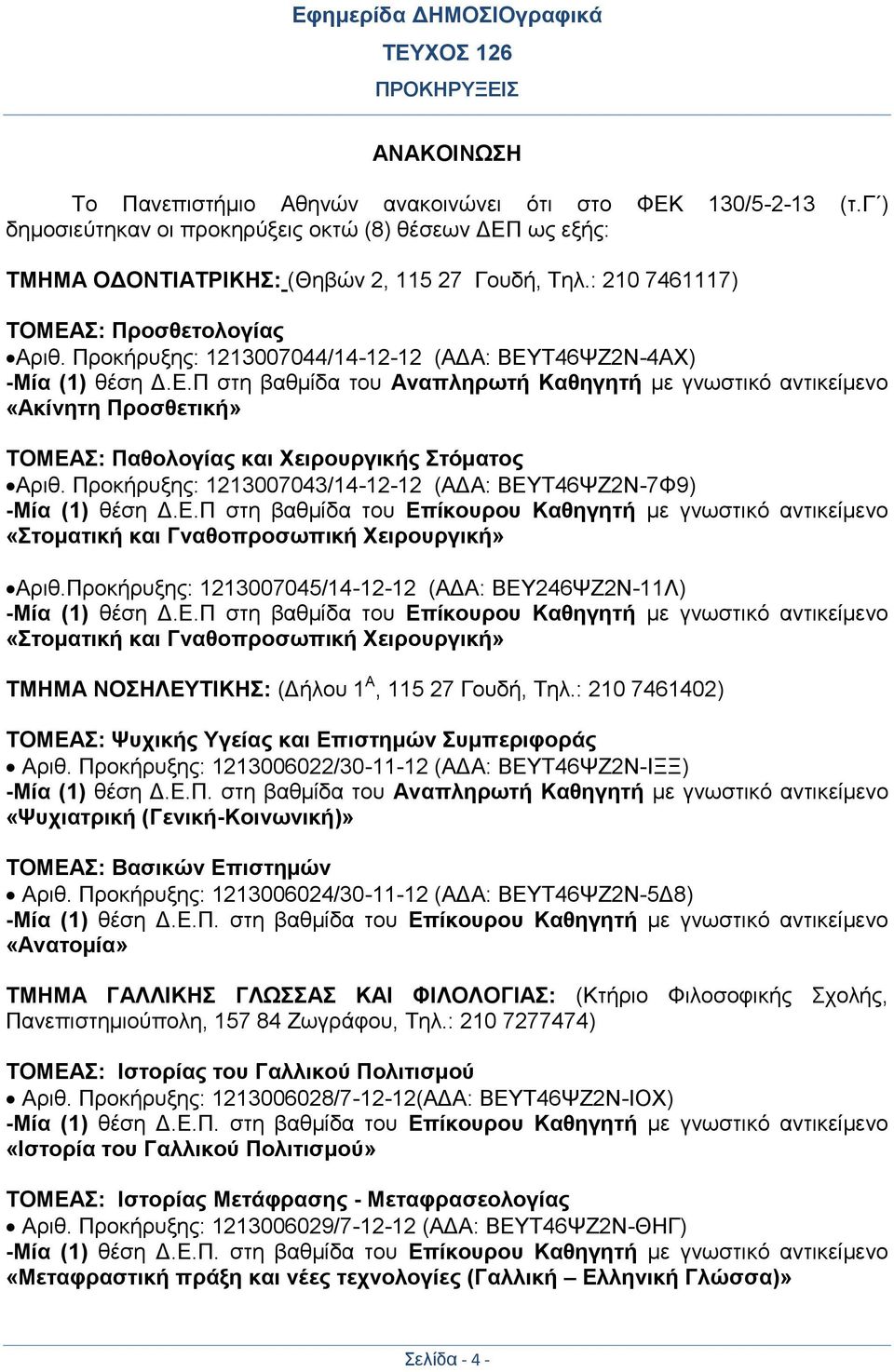 Προκήρυξης: 1213007043/14-12-12 (ΑΔΑ: ΒΕΥΤ46ΨΖ2Ν-7Φ9) -Μία (1) θέση Δ.Ε.Π στη βαθμίδα του Επίκουρου Καθηγητή με γνωστικό αντικείμενο «Στοματική και Γναθοπροσωπική Χειρουργική» Αριθ.