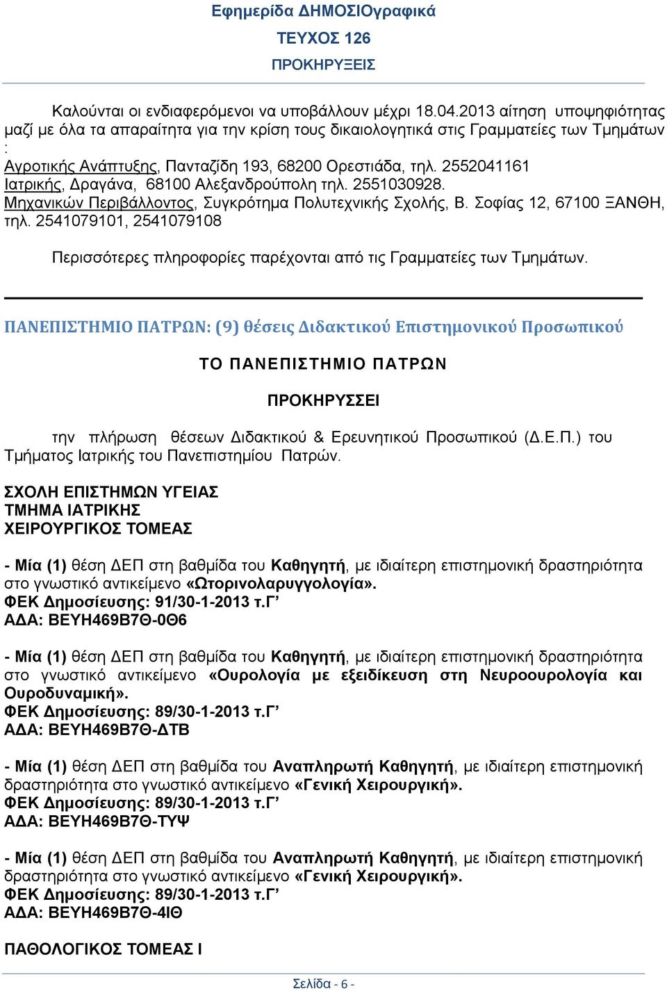 2552041161 Ιατρικής, Δραγάνα, 68100 Αλεξανδρούπολη τηλ. 2551030928. Μηχανικών Περιβάλλοντος, Συγκρότημα Πολυτεχνικής Σχολής, Β. Σοφίας 12, 67100 ΞΑΝΘΗ, τηλ.