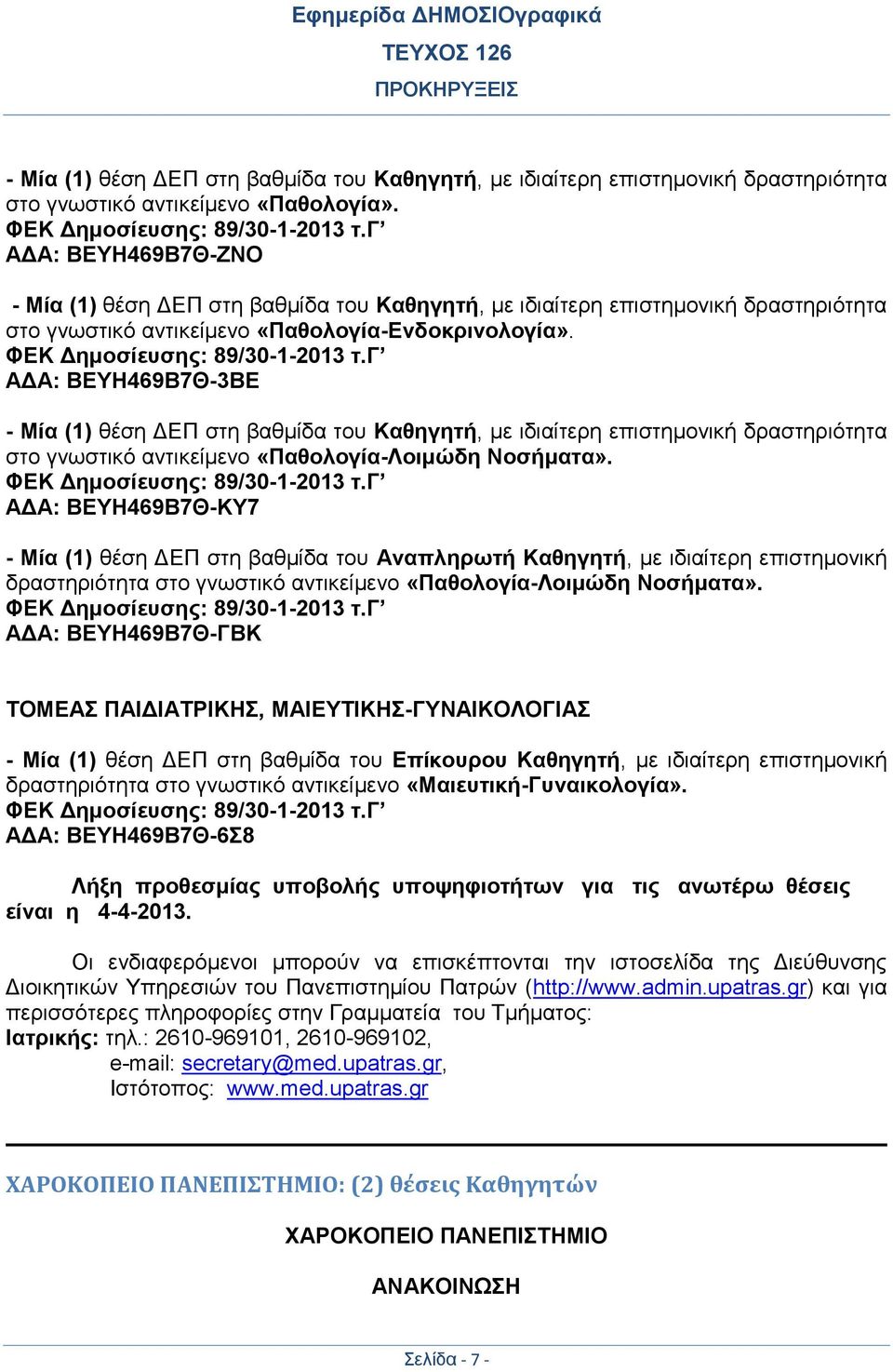 γ ΑΔΑ: ΒΕΥΗ469Β7Θ-3ΒΕ - Μία (1) θέση ΔΕΠ στη βαθμίδα του Καθηγητή, με ιδιαίτερη επιστημονική δραστηριότητα στο γνωστικό αντικείμενο «Παθολογία-Λοιμώδη Νοσήματα». ΦΕΚ Δημοσίευσης: 89/30-1-2013 τ.