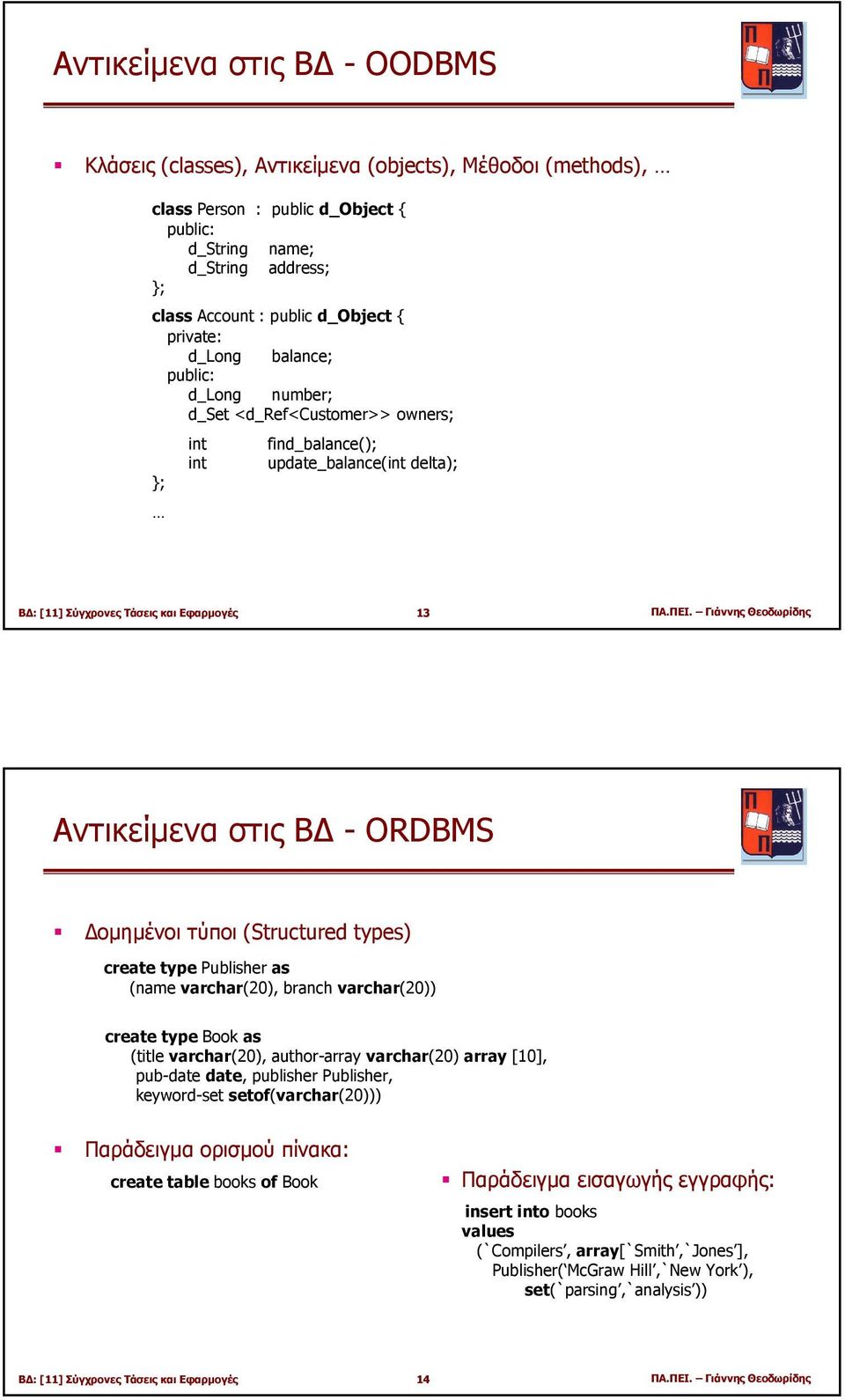 Γιάννης Θεοδωρίδης Αντικείµενα στις Β - ORDBMS οµηµένοι τύποι (Structured types) create type Publisher as (name varchar(20), branch varchar(20)) create type Book as (title varchar(20), author-array