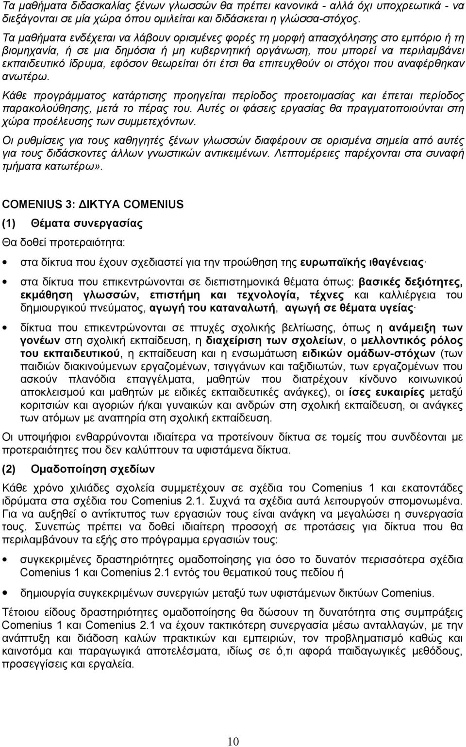 θεωρείται ότι έτσι θα επιτευχθούν οι στόχοι που αναφέρθηκαν ανωτέρω. Κάθε προγράµµατος κατάρτισης προηγείται περίοδος προετοιµασίας και έπεται περίοδος παρακολούθησης, µετά το πέρας του.