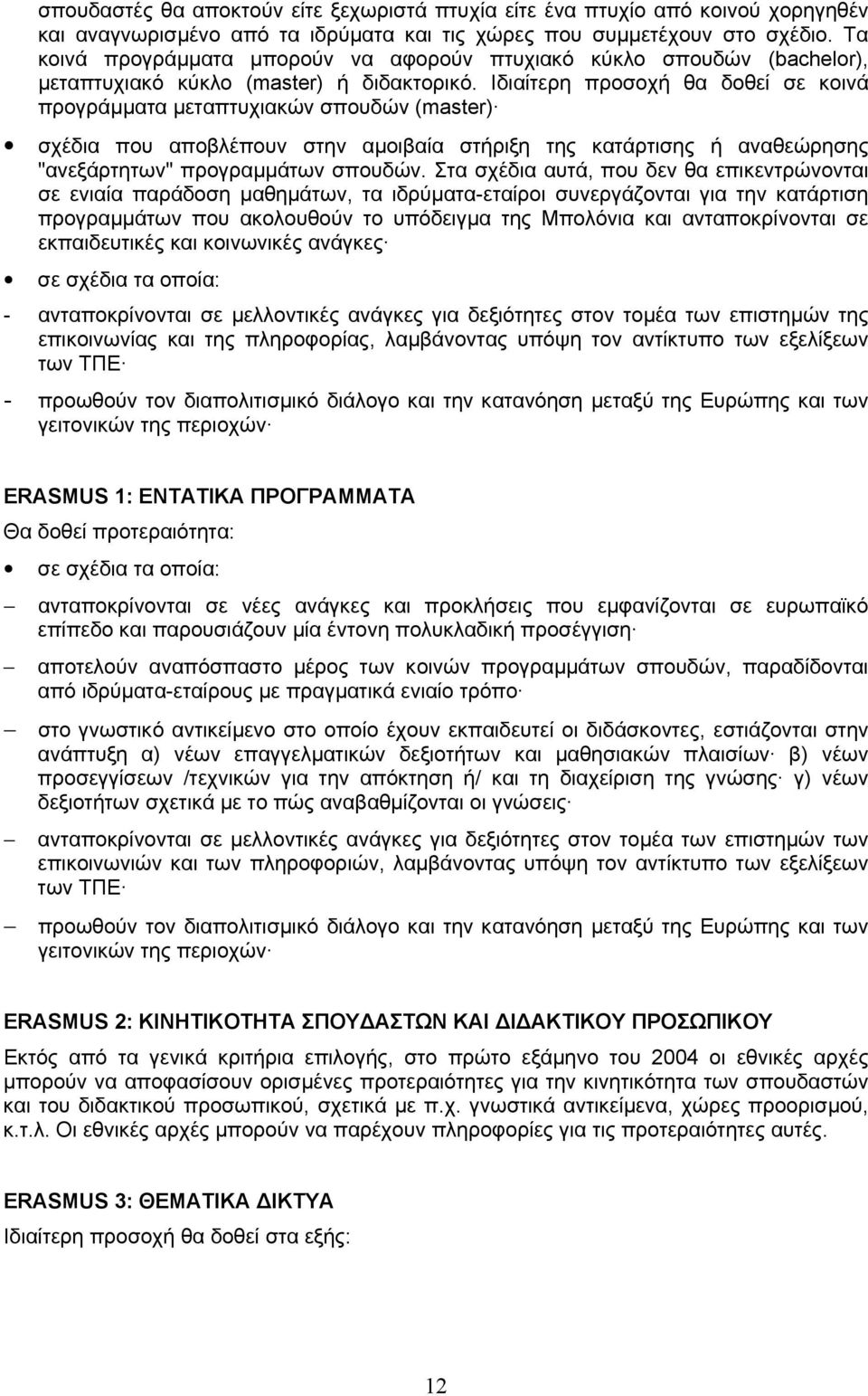 Iδιαίτερη προσοχή θα δοθεί σε κοινά προγράµµατα µεταπτυχιακών σπουδών (master) σχέδια που αποβλέπουν στην αµοιβαία στήριξη της κατάρτισης ή αναθεώρησης "ανεξάρτητων" προγραµµάτων σπουδών.