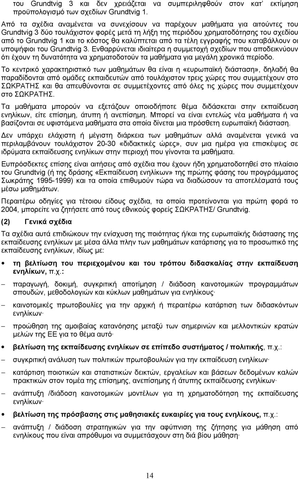 θα καλύπτεται από τα τέλη εγγραφής που καταβάλλουν οι υποψήφιοι του Grundtvig 3.