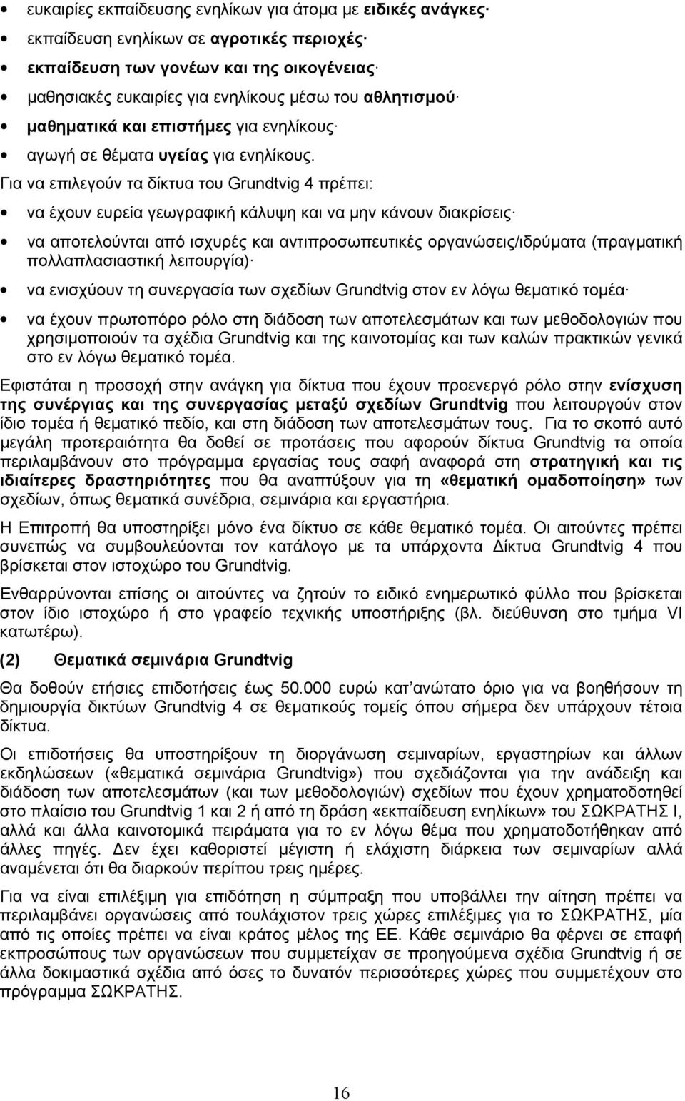 Για να επιλεγούν τα δίκτυα του Grundtvig 4 πρέπει: να έχουν ευρεία γεωγραφική κάλυψη και να µην κάνουν διακρίσεις να αποτελούνται από ισχυρές και αντιπροσωπευτικές οργανώσεις/ιδρύµατα (πραγµατική