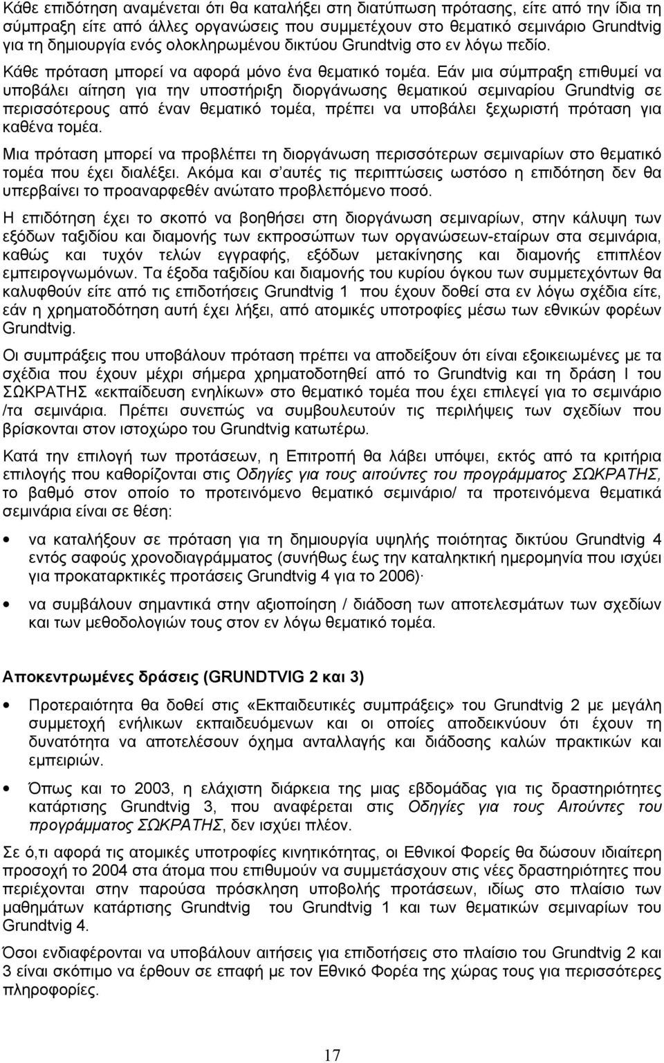 Εάν µια σύµπραξη επιθυµεί να υποβάλει αίτηση για την υποστήριξη διοργάνωσης θεµατικού σεµιναρίου Grundtvig σε περισσότερους από έναν θεµατικό τοµέα, πρέπει να υποβάλει ξεχωριστή πρόταση για καθένα