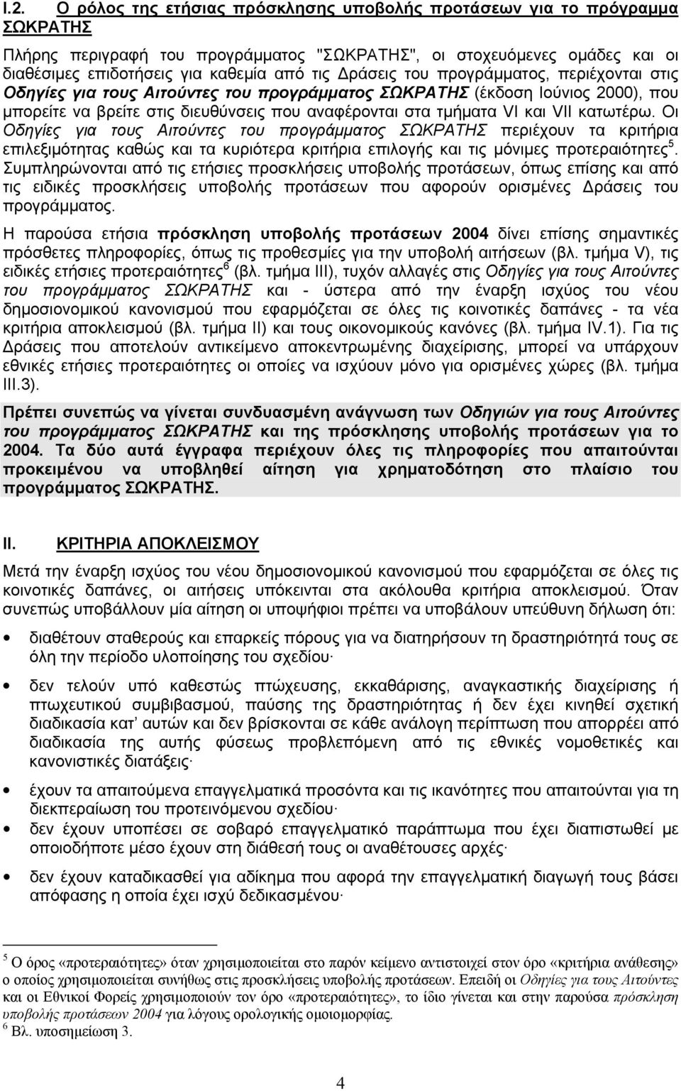 κατωτέρω. Οι Οδηγίες για τους Αιτούντες του προγράµµατος ΣΩΚΡΑΤΗΣ περιέχουν τα κριτήρια επιλεξιµότητας καθώς και τα κυριότερα κριτήρια επιλογής και τις µόνιµες προτεραιότητες 5.