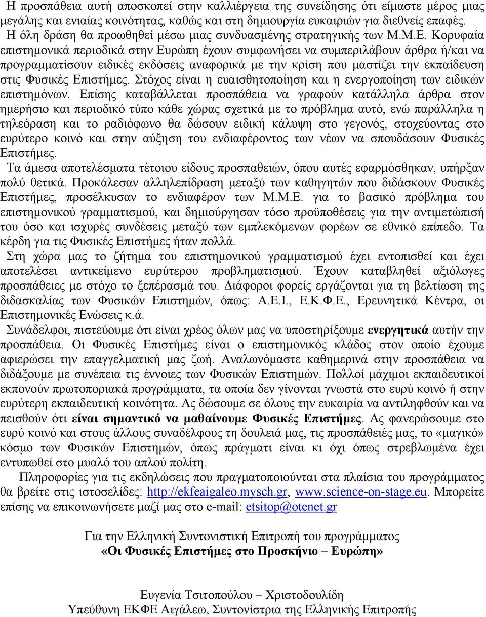 Κορυφαία επιστημονικά περιοδικά στην Ευρώπη έχουν συμφωνήσει να συμπεριλάβουν άρθρα ή/και να προγραμματίσουν ειδικές εκδόσεις αναφορικά με την κρίση που μαστίζει την εκπαίδευση στις Φυσικές Επιστήμες.