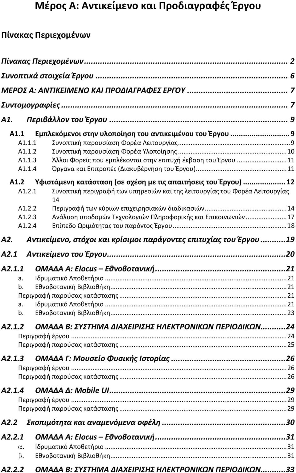 ..11 Α1.1.4 Όργανα και Επιτροπές (Διακυβέρνηση του Έργου)...11 Α1.2 Υφιστάμενη κατάσταση (σε σχέση με τις απαιτήσεις του Έργου)...12 Α1.2.1 Συνοπτική περιγραφή των υπηρεσιών και της λειτουργίας του Φορέα Λειτουργίας 14 Α1.