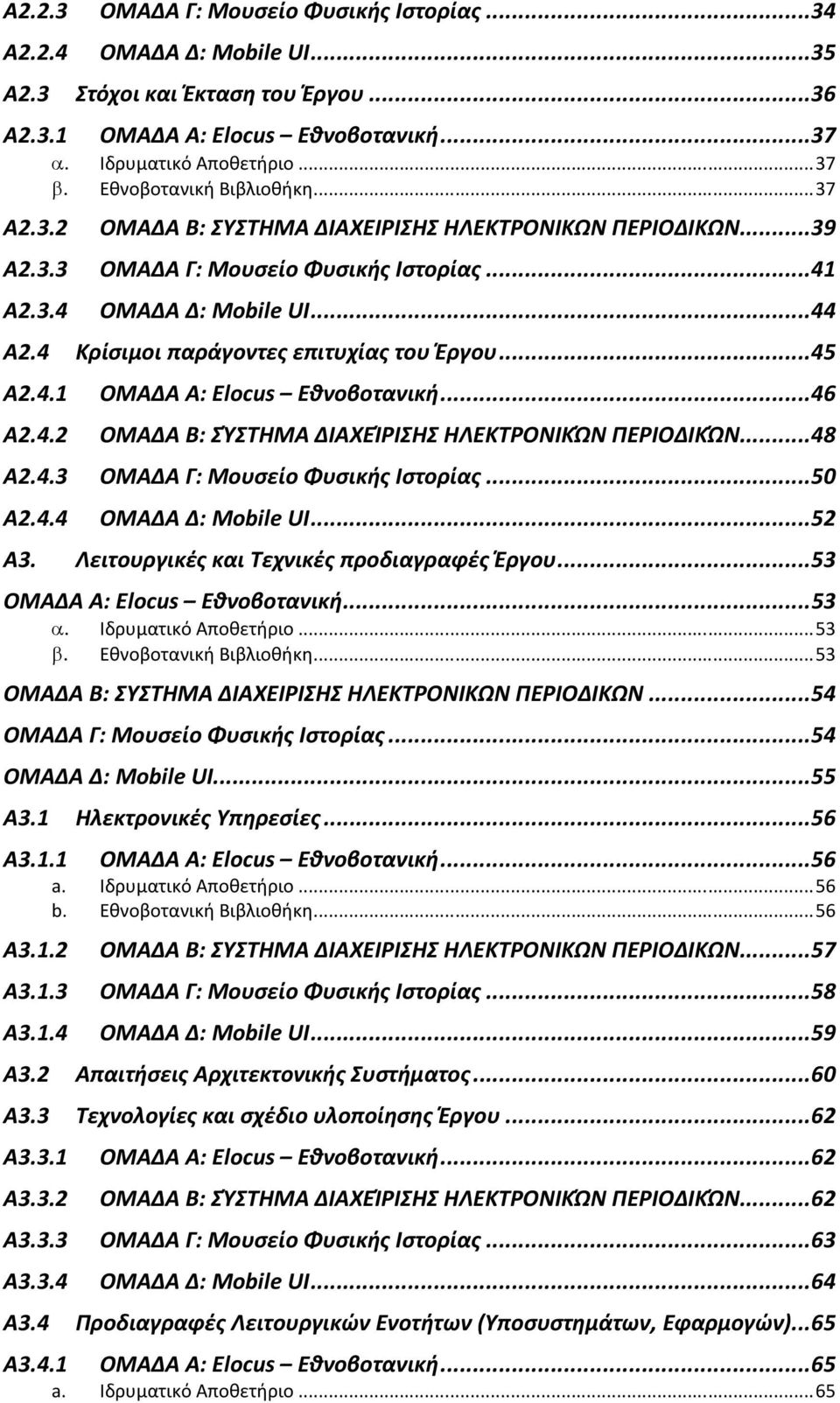 4 Κρίσιμοι παράγοντες επιτυχίας του Έργου...45 Α2.4.1 Α2.4.2 Α2.4.3 Α2.4.4 ΟΜΑΔΑ Α: Elocus Εθνοβοτανική...46 ΟΜΑΔΑ Β: ΣΎΣΤΗΜΑ ΔΙΑΧΕΊΡΙΣΗΣ ΗΛΕΚΤΡΟΝΙΚΏΝ ΠΕΡΙΟΔΙΚΏΝ...48 ΟΜΑΔΑ Γ: Μουσείο Φυσικής Ιστορίας.