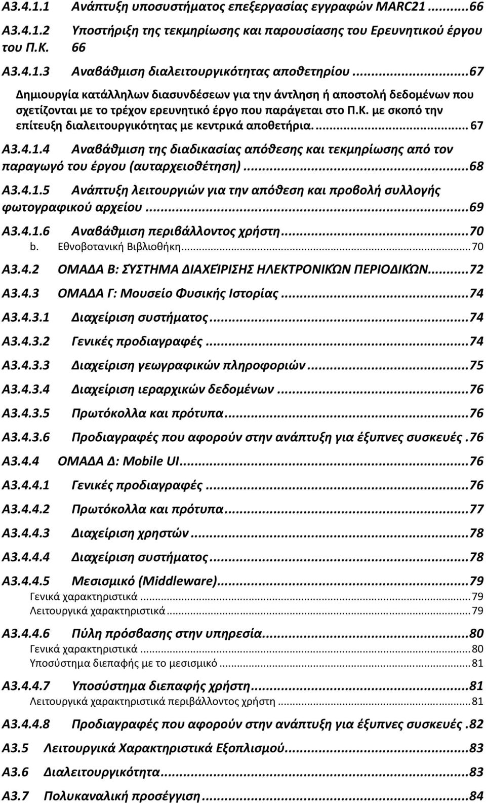 με σκοπό την επίτευξη διαλειτουργικότητας με κεντρικά αποθετήρια...67 A3.4.1.4 Αναβάθμιση της διαδικασίας απόθεσης και τεκμηρίωσης από τον παραγωγό του έργου (αυταρχειοθέτηση)...68 A3.4.1.5 Ανάπτυξη λειτουργιών για την απόθεση και προβολή συλλογής φωτογραφικού αρχείου.