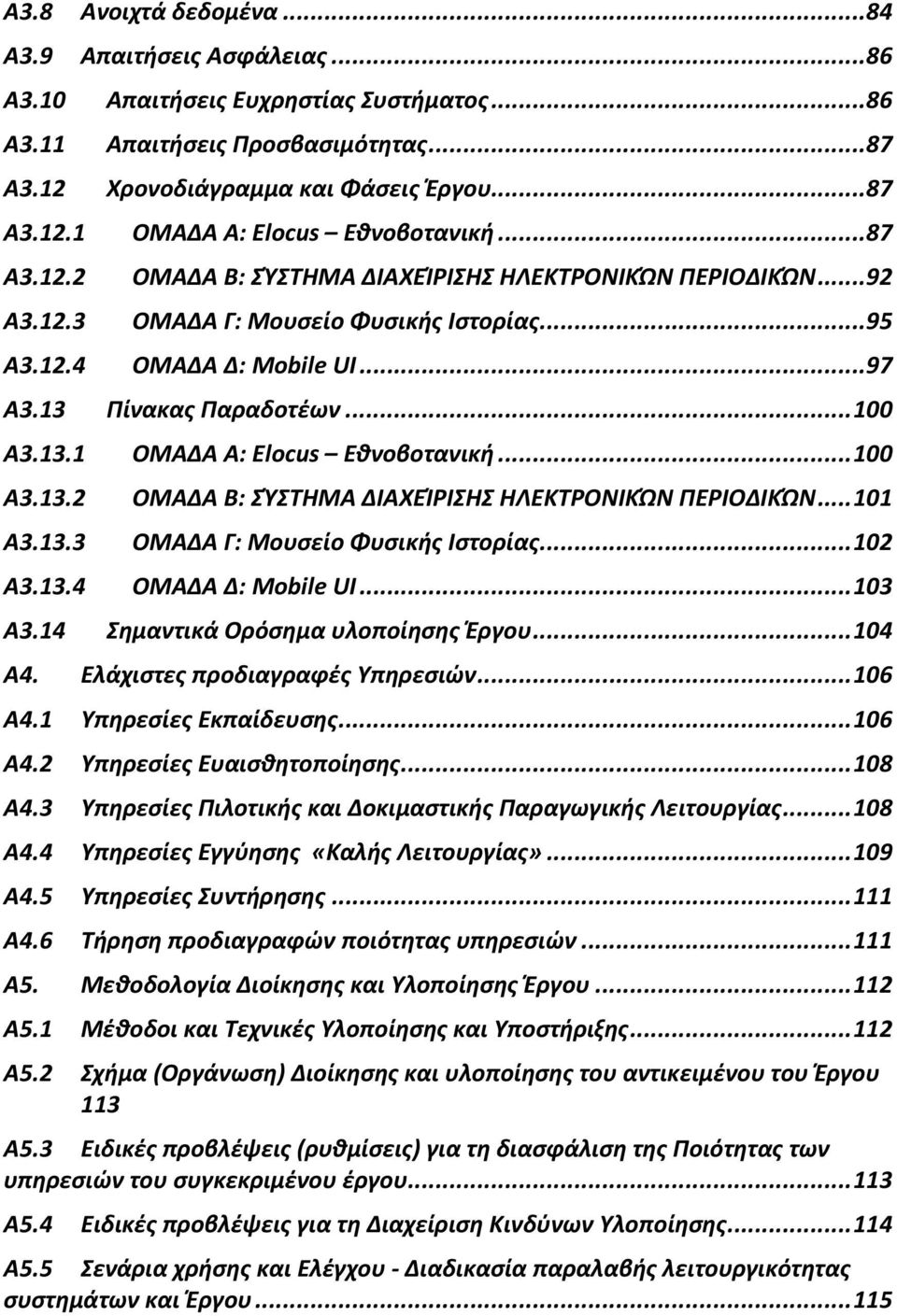 13.1 Α3.13.2 Α3.13.3 Α3.13.4 ΟΜΑΔΑ Α: Elocus Εθνοβοτανική...100 ΟΜΑΔΑ Β: ΣΎΣΤΗΜΑ ΔΙΑΧΕΊΡΙΣΗΣ ΗΛΕΚΤΡΟΝΙΚΏΝ ΠΕΡΙΟΔΙΚΏΝ...101 ΟΜΑΔΑ Γ: Μουσείο Φυσικής Ιστορίας...102 ΟΜΑΔΑ Δ: Mobile UI...103 Α3.