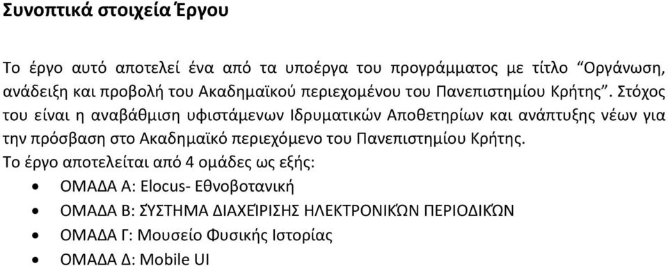 Στόχος του είναι η αναβάθμιση υφιστάμενων Ιδρυματικών Αποθετηρίων και ανάπτυξης νέων για την πρόσβαση στο Ακαδημαϊκό