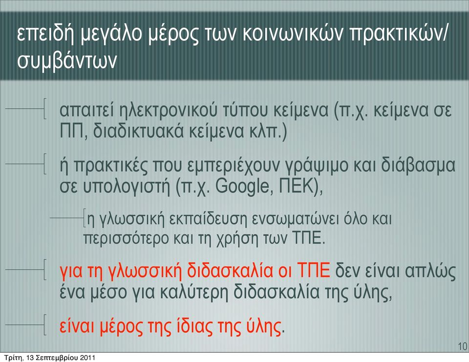 ) ή πρακτικές που εµπεριέχο