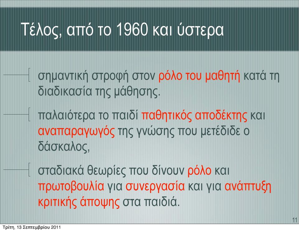 παλαιότερα το παιδί παθητικός αποδέκτης και αναπαραγωγός της γνώσης που