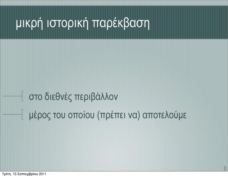 περιβάλλον µέρος του