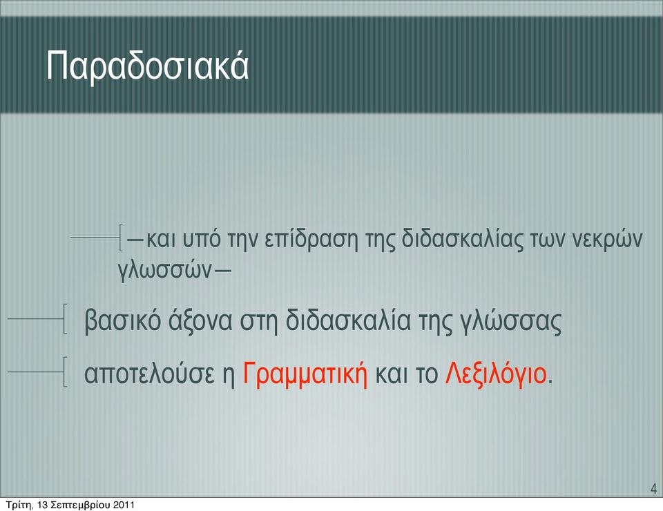 άξονα στη διδασκαλία της γλώσσας