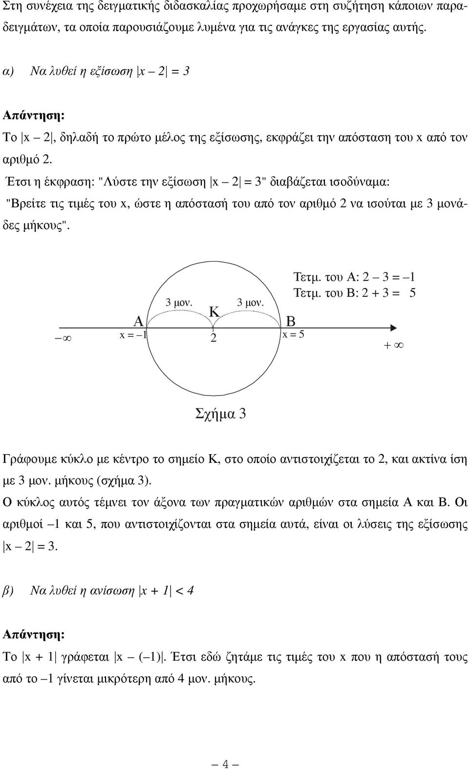 Έτσι η έκφραση: "Λύστε την εξίσωση x = 3" διαβάζεται ισοδύναµα: "Βρείτε τις τιµές του x, ώστε η απόστασή του από τον αριθµό να ισούται µε 3 µονάδες µήκους". Α 3 µον. Κ 3 µον. x = 1 x = 5 Τετµ.