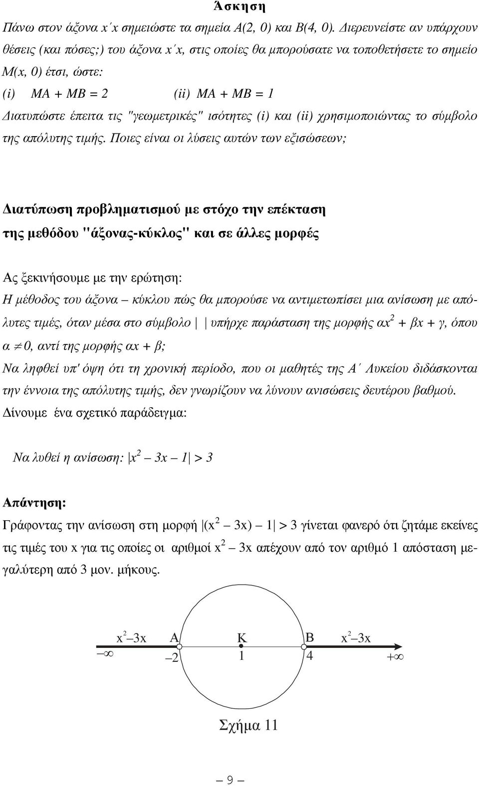 ισότητες (i) και (ii) χρησιµοποιώντας το σύµβολο της απόλυτης τιµής.