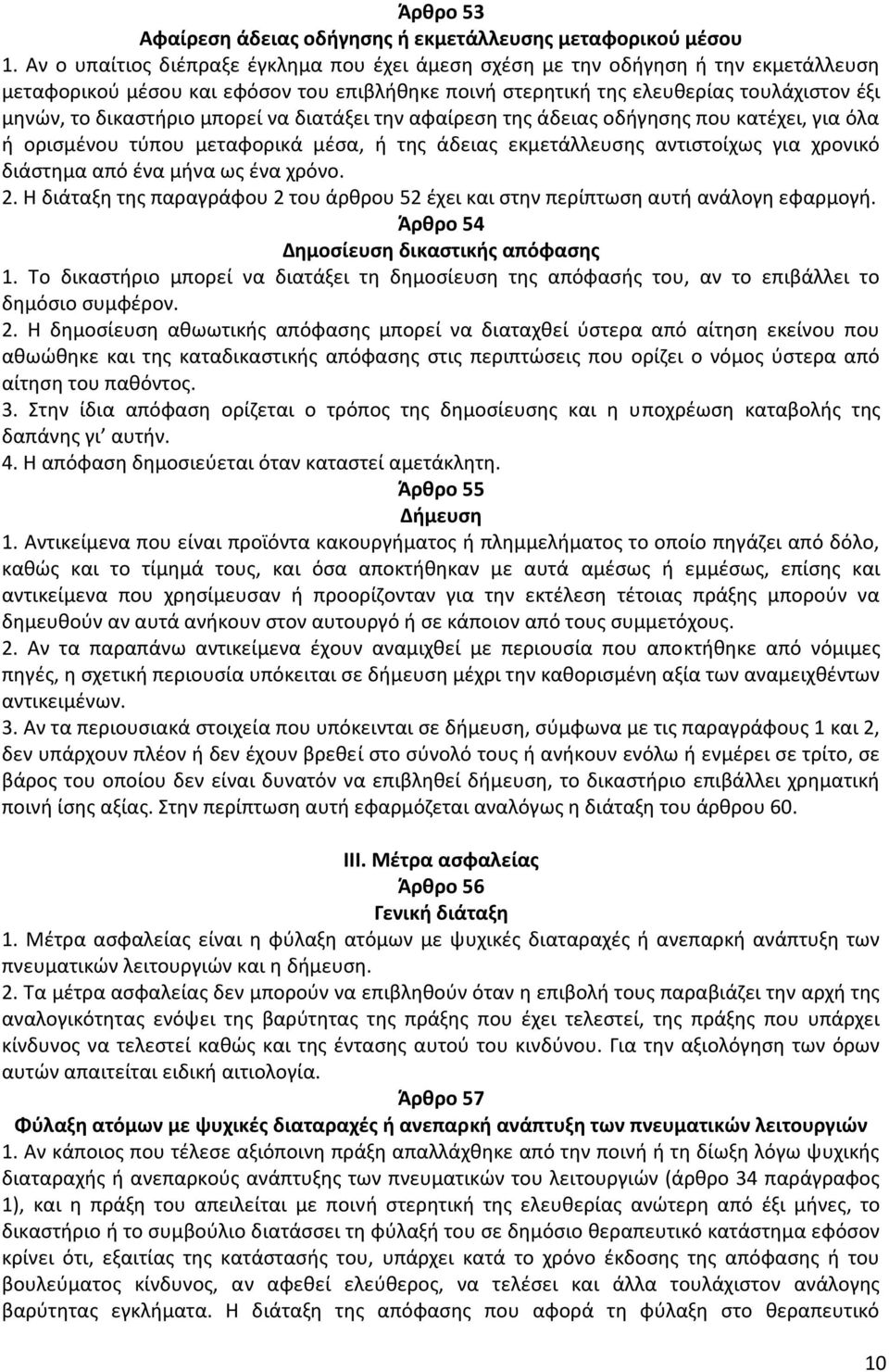 μπορεί να διατάξει την αφαίρεση της άδειας οδήγησης που κατέχει, για όλα ή ορισμένου τύπου μεταφορικά μέσα, ή της άδειας εκμετάλλευσης αντιστοίχως για χρονικό διάστημα από ένα μήνα ως ένα χρόνο. 2.