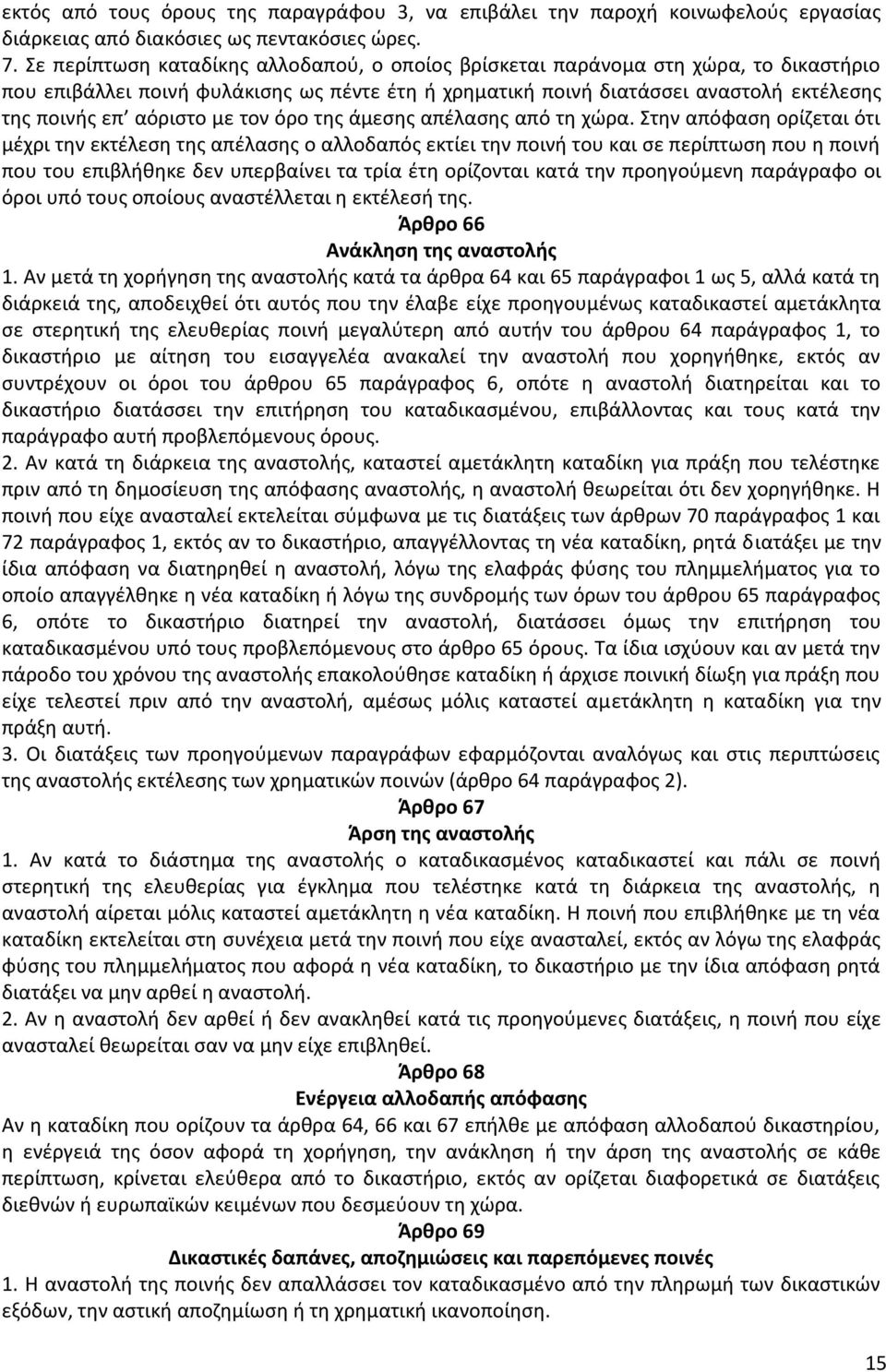 με τον όρο της άμεσης απέλασης από τη χώρα.