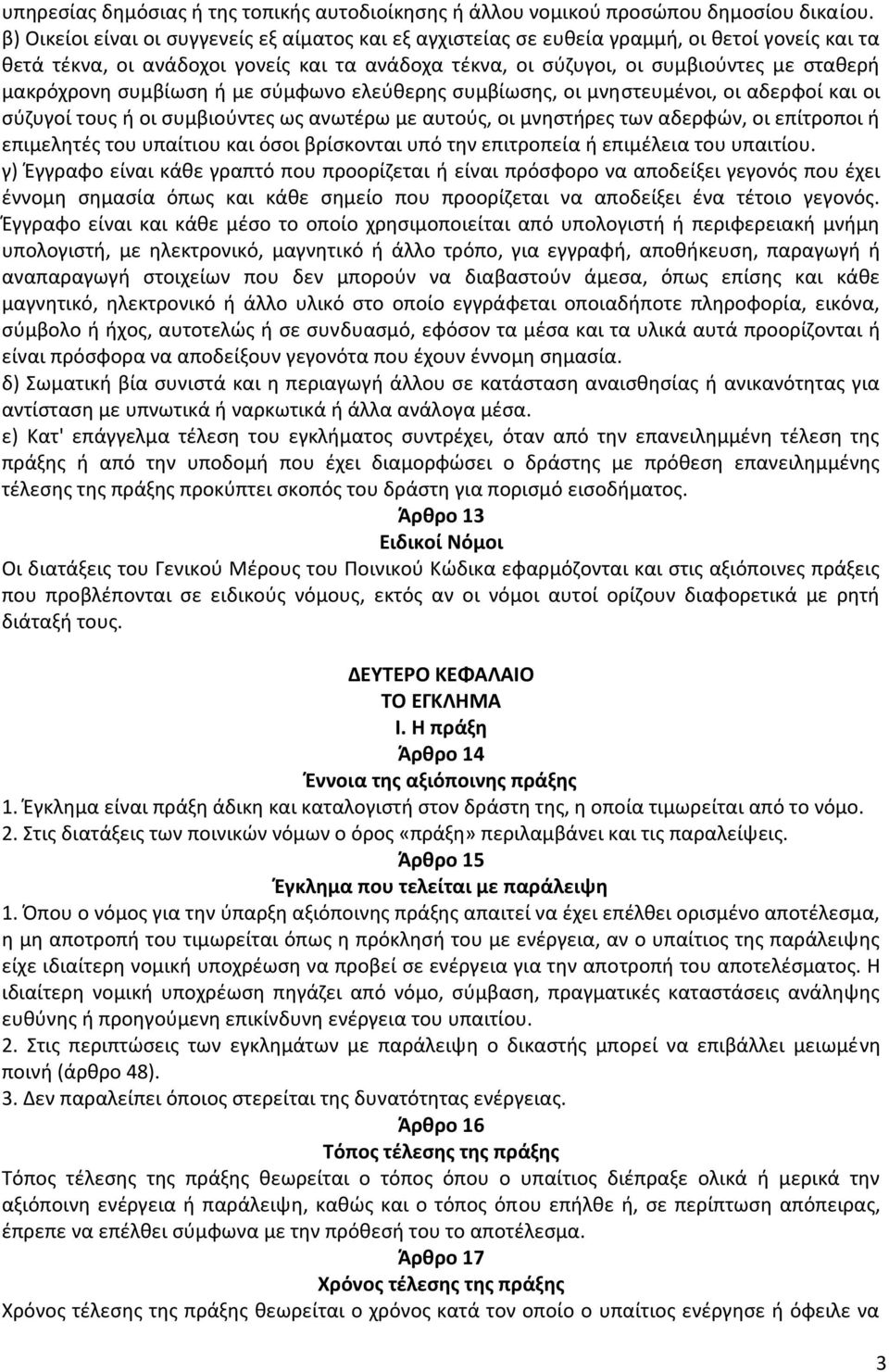 μακρόχρονη συμβίωση ή με σύμφωνο ελεύθερης συμβίωσης, οι μνηστευμένοι, οι αδερφοί και οι σύζυγοί τους ή οι συμβιούντες ως ανωτέρω με αυτούς, οι μνηστήρες των αδερφών, οι επίτροποι ή επιμελητές του