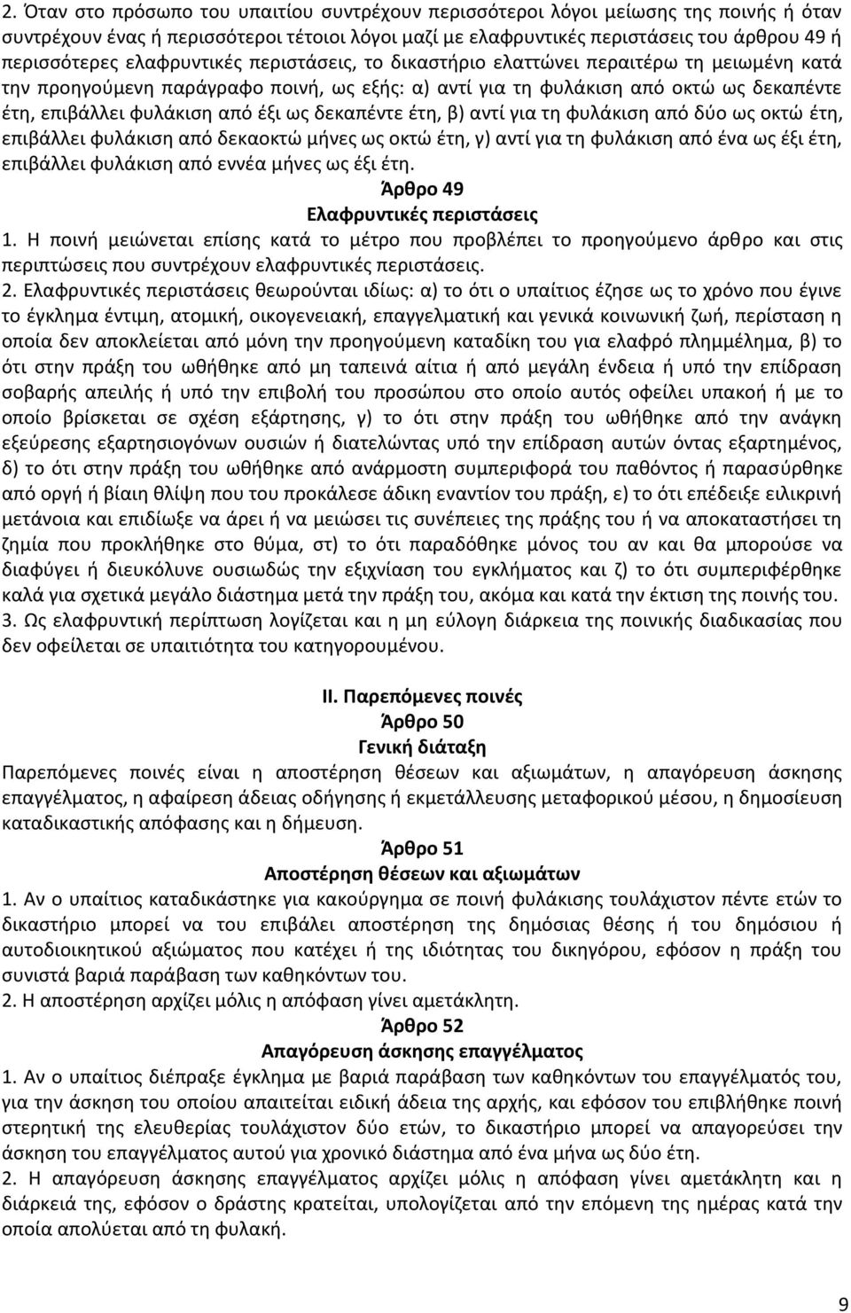 δεκαπέντε έτη, β) αντί για τη φυλάκιση από δύο ως οκτώ έτη, επιβάλλει φυλάκιση από δεκαοκτώ μήνες ως οκτώ έτη, γ) αντί για τη φυλάκιση από ένα ως έξι έτη, επιβάλλει φυλάκιση από εννέα μήνες ως έξι