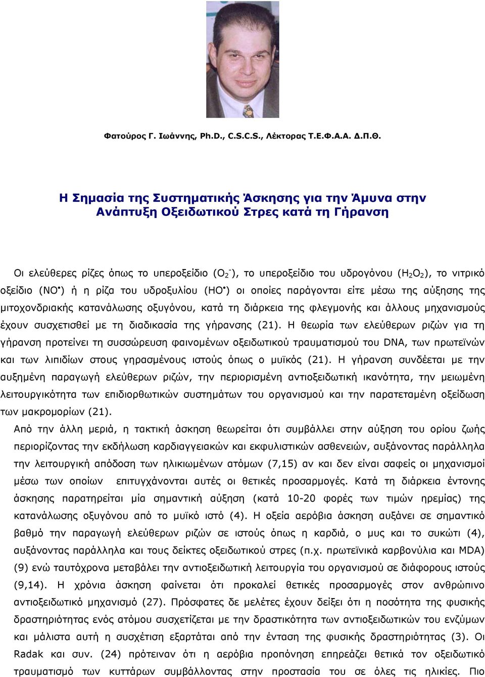 οξείδιο (NO ) ή η ρίζα του υδροξυλίου (HO ) οι οποίες παράγονται είτε µέσω της αύξησης της µιτοχονδριακής κατανάλωσης οξυγόνου, κατά τη διάρκεια της φλεγµονής και άλλους µηχανισµούς έχουν συσχετισθεί