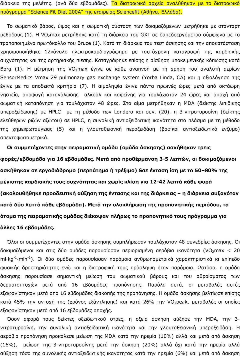 Η VO 2 max µετρήθηκε κατά τη διάρκεια του GXT σε δαπεδοεργόµετρο σύµφωνα µε το τροποποιηµένο πρωτόκολλο του Bruce (1).