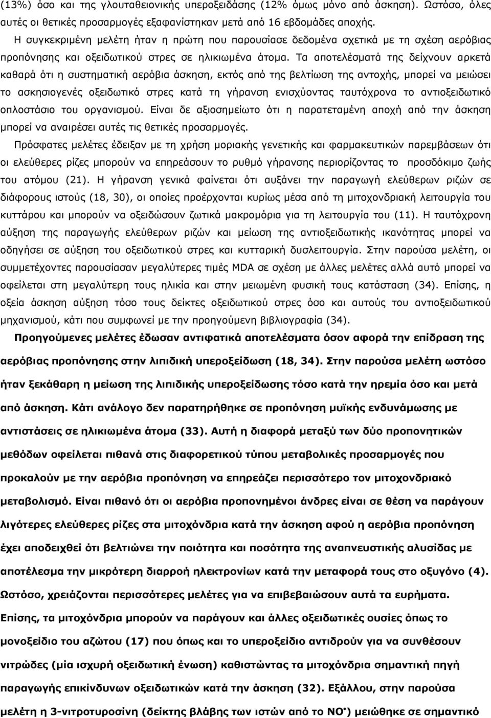 Τα αποτελέσµατά της δείχνουν αρκετά καθαρά ότι η συστηµατική αερόβια άσκηση, εκτός από της βελτίωση της αντοχής, µπορεί να µειώσει το ασκησιογενές οξειδωτικό στρες κατά τη γήρανση ενισχύοντας