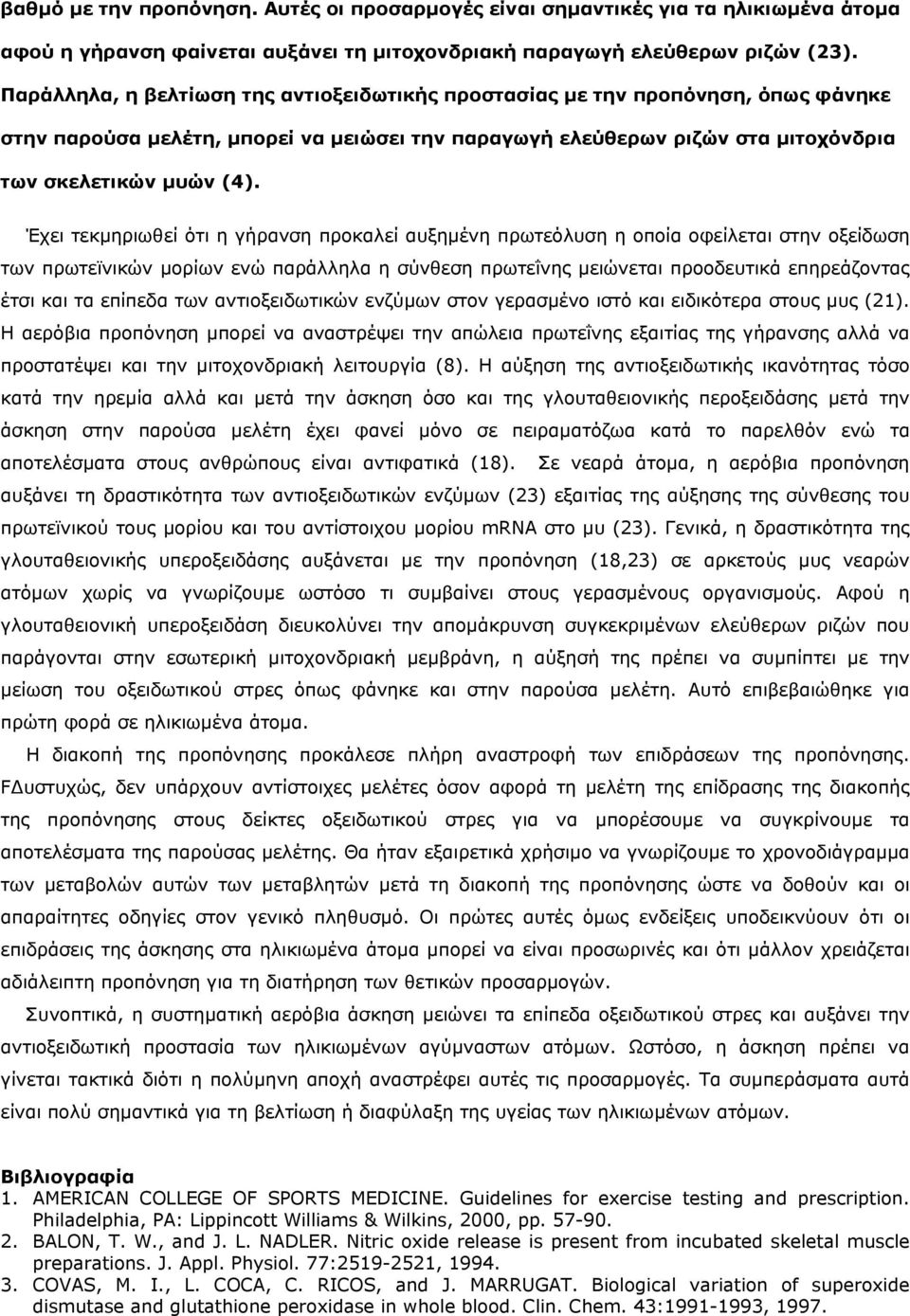 Έχει τεκµηριωθεί ότι η γήρανση προκαλεί αυξηµένη πρωτεόλυση η οποία οφείλεται στην οξείδωση των πρωτεϊνικών µορίων ενώ παράλληλα η σύνθεση πρωτεΐνης µειώνεται προοδευτικά επηρεάζοντας έτσι και τα