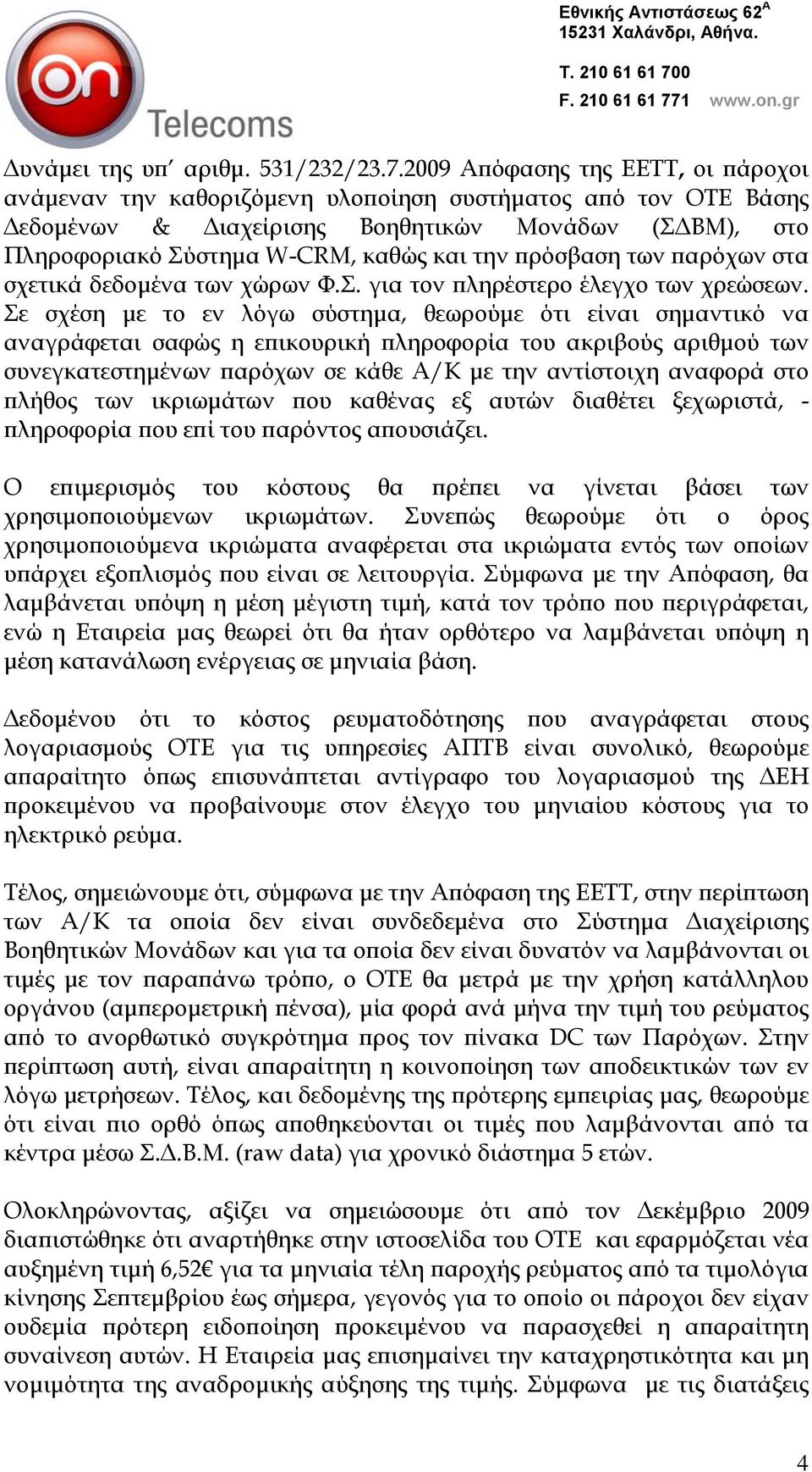 πρόσβαση των παρόχων στα σχετικά δεδομένα των χώρων Φ.Σ. για τον πληρέστερο έλεγχο των χρεώσεων.