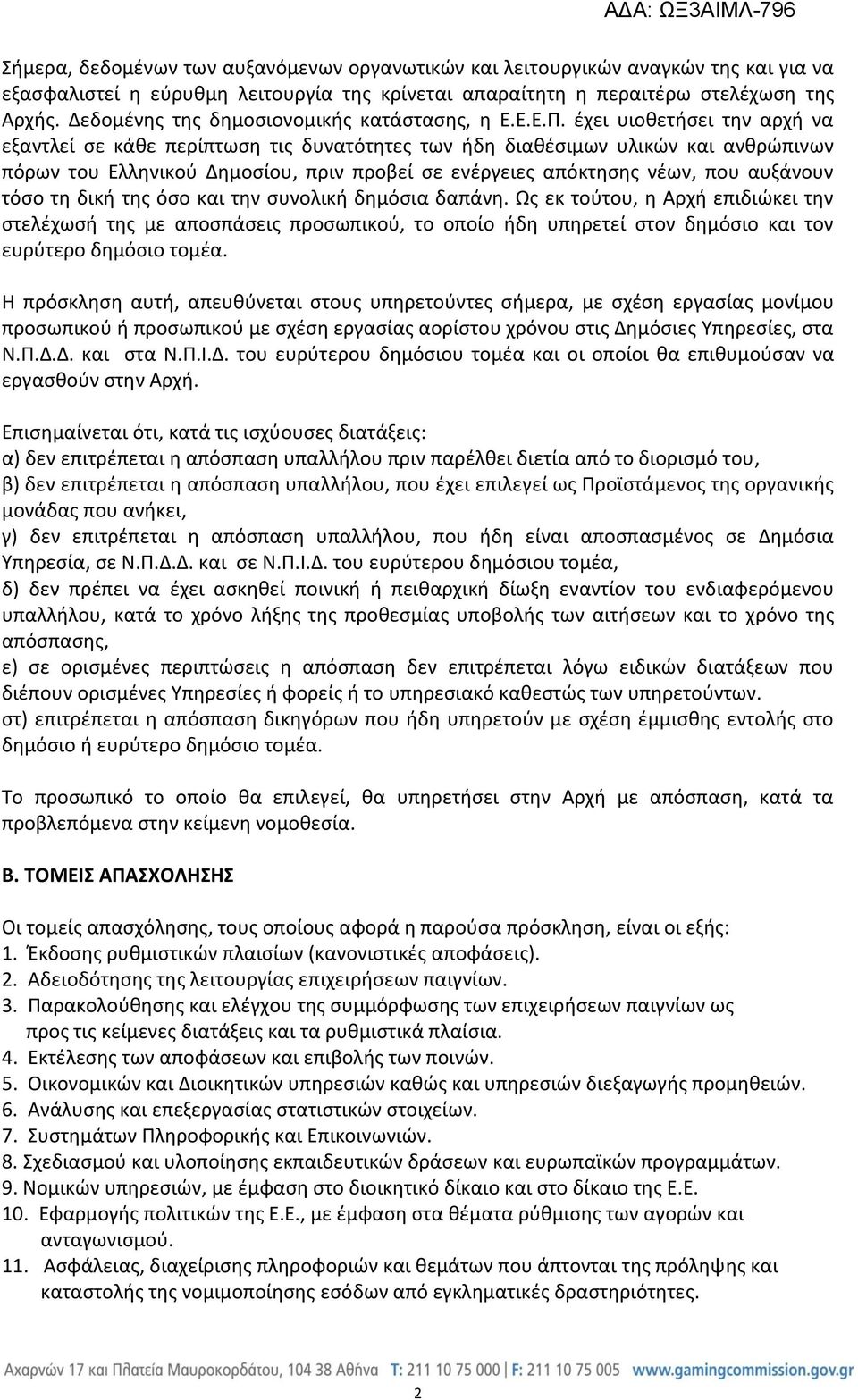 έχει υιοθετήσει την αρχή να εξαντλεί σε κάθε περίπτωση τις δυνατότητες των ήδη διαθέσιμων υλικών και ανθρώπινων πόρων του Ελληνικού Δημοσίου, πριν προβεί σε ενέργειες απόκτησης νέων, που αυξάνουν