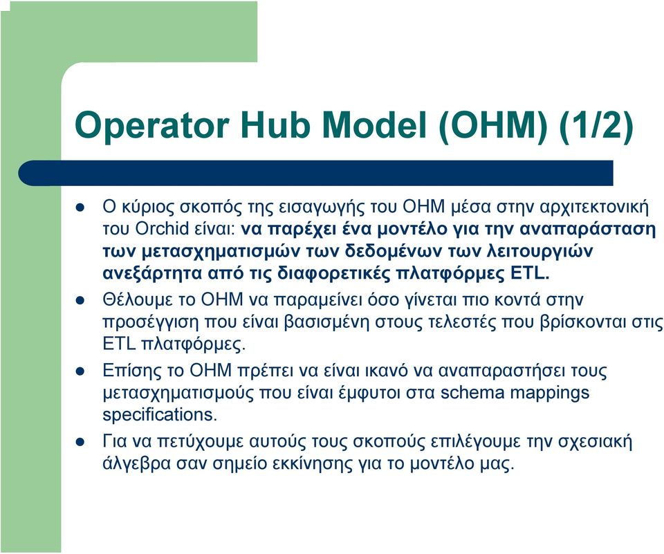 Θέλουμε το ΟΗΜ να παραμείνει όσο γίνεται πιο κοντά στην προσέγγιση που είναι βασισμένη στους τελεστές που βρίσκονται στις ETL πλατφόρμες.