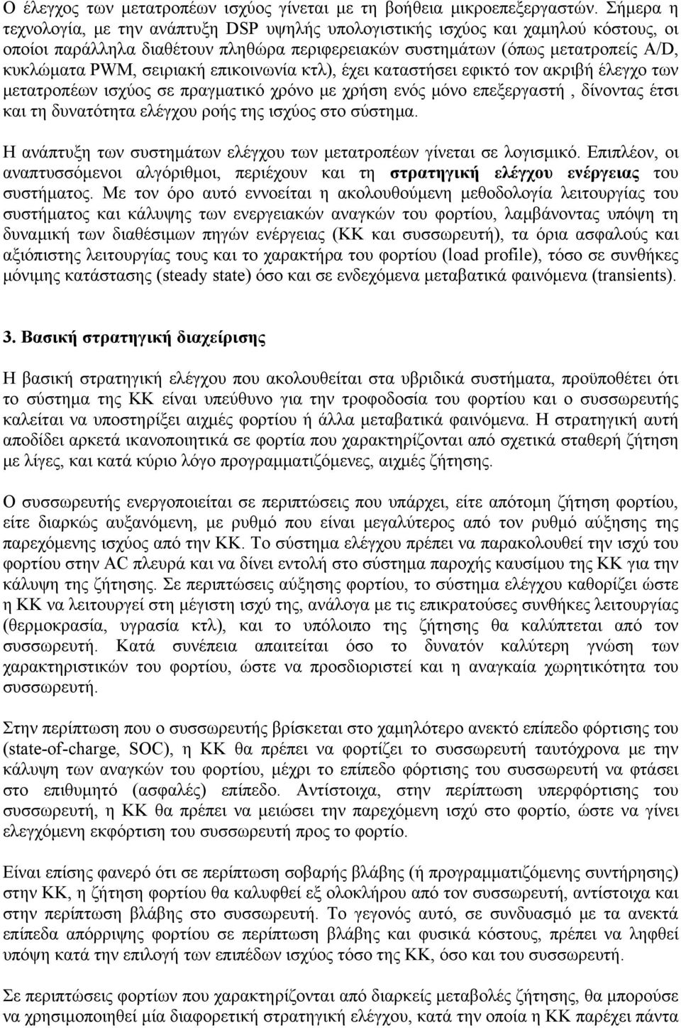 επικοινωνία κτλ), έχει καταστήσει εφικτό τον ακριβή έλεγχο των μετατροπέων ισχύος σε πραγματικό χρόνο με χρήση ενός μόνο επεξεργαστή, δίνοντας έτσι και τη δυνατότητα ελέγχου ροής της ισχύος στο