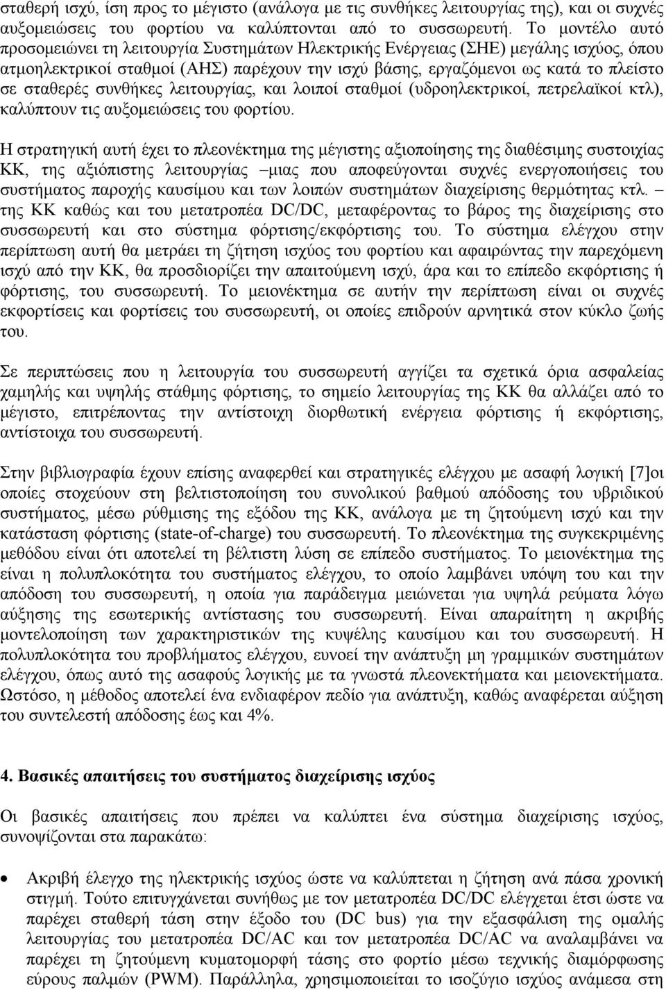 συνθήκες λειτουργίας, και λοιποί σταθμοί (υδροηλεκτρικοί, πετρελαϊκοί κτλ), καλύπτουν τις αυξομειώσεις του φορτίου.