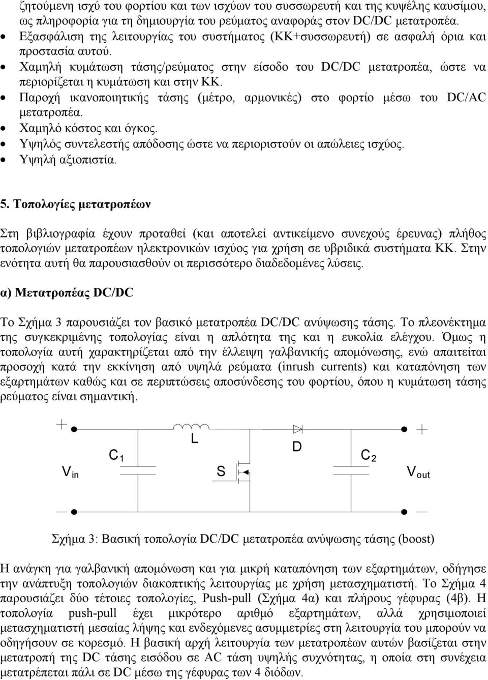 Χαμηλή κυμάτωση τάσης/ρεύματος στην είσοδο του DC/DC μετατροπέα, ώστε να περιορίζεται η κυμάτωση και στην ΚΚ. Παροχή ικανοποιητικής τάσης (μέτρο, αρμονικές) στο φορτίο μέσω του DC/AC μετατροπέα.